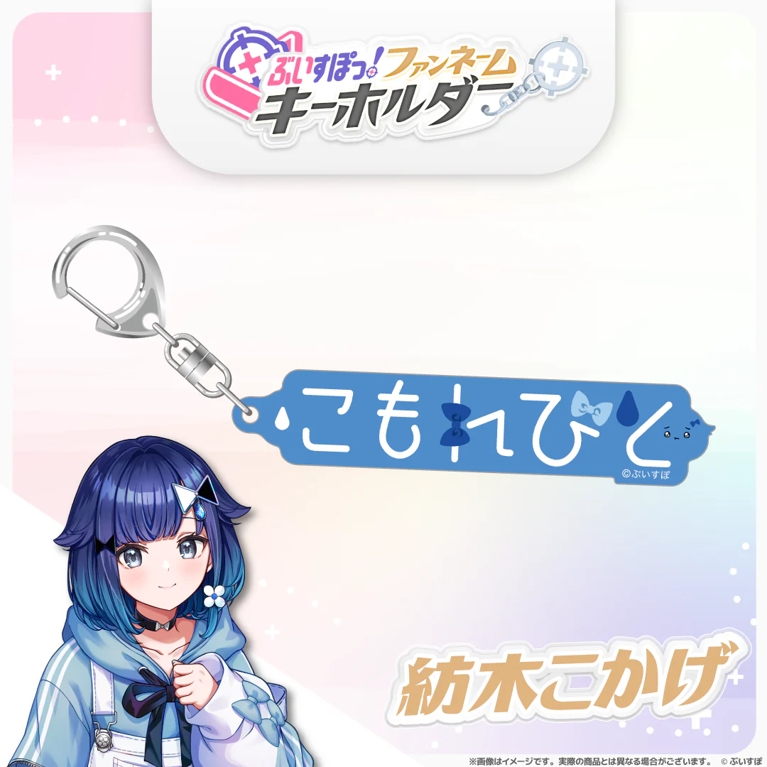 ぶいすぽっ！ファンネームキーホルダー 紡木こかげの公式画像