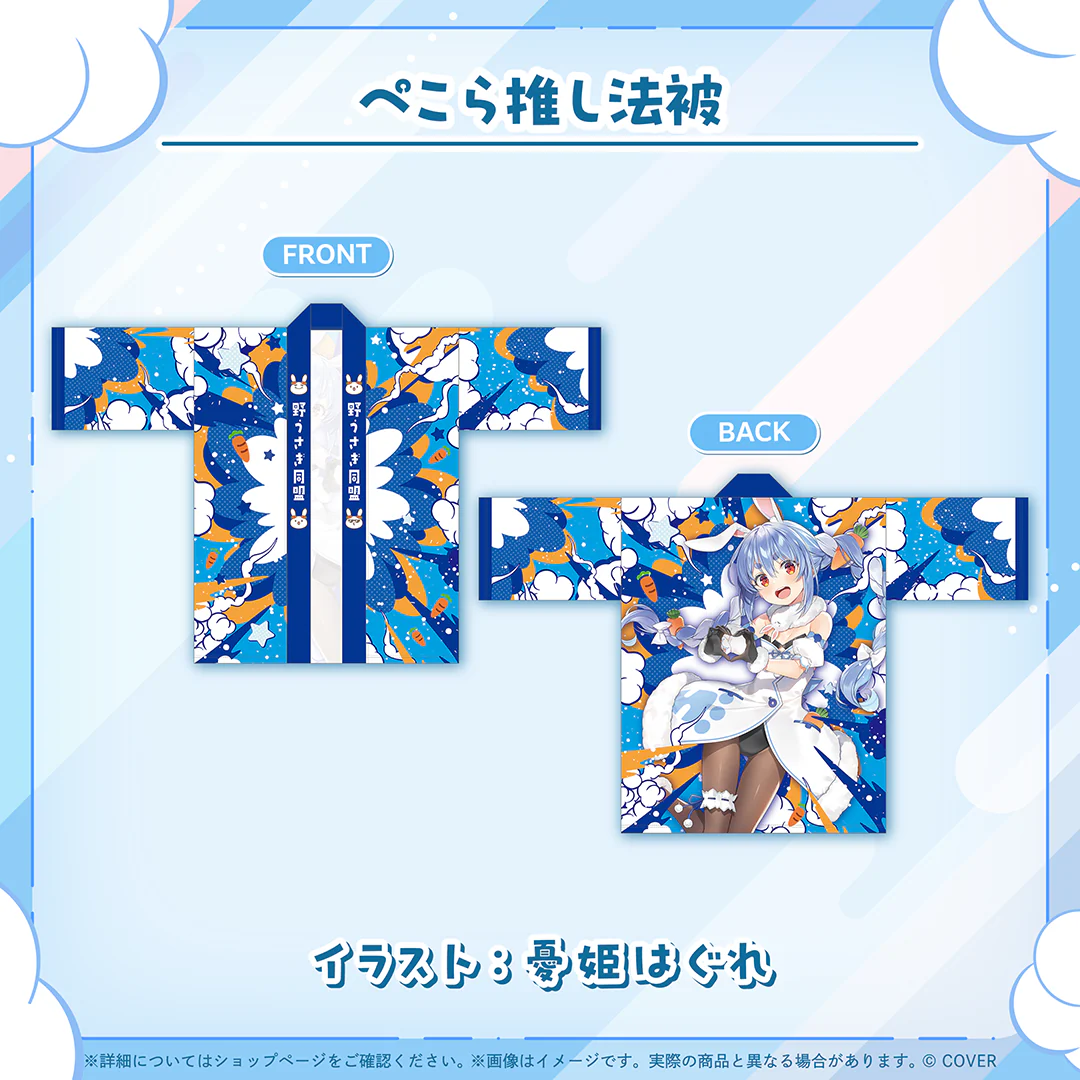 兎田ぺこら 活動6周年記念 ぺこら推し法被の公式画像