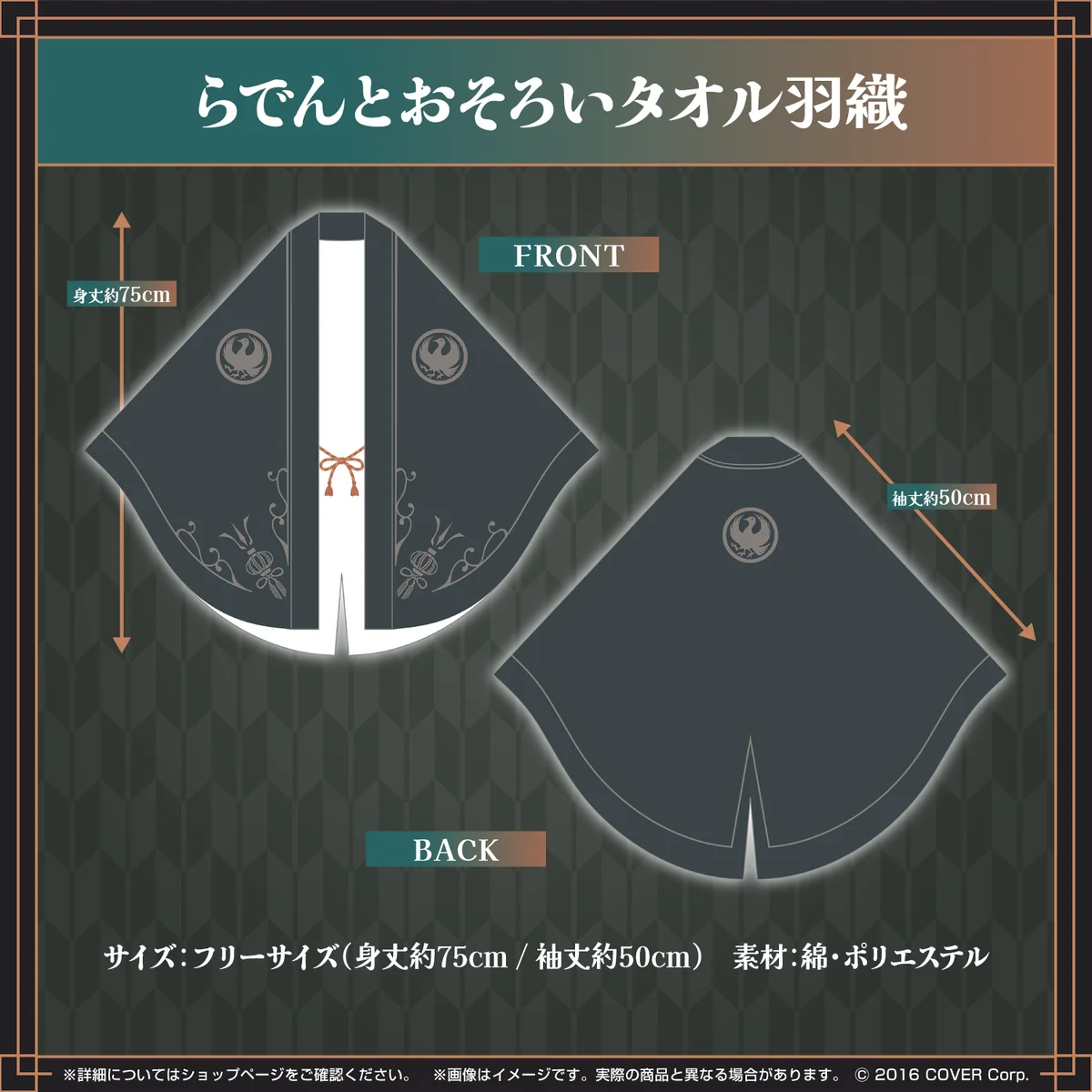 儒烏風亭らでん 誕生日記念2024 らでんとおそろいタオル羽織の公式画像
