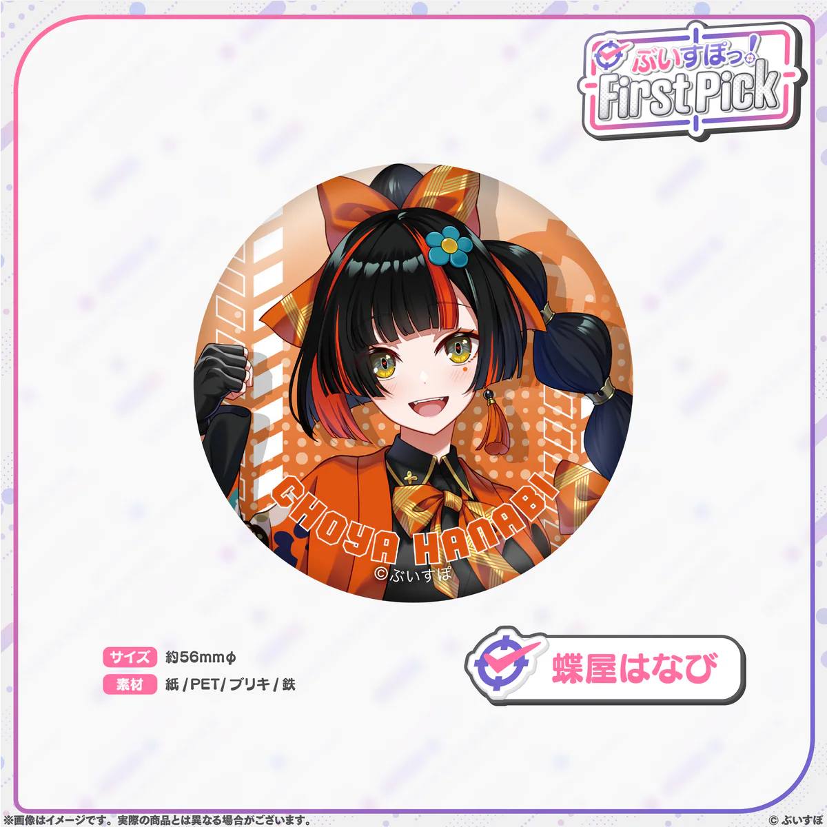 ぶいすぽっ！First Pick　缶バッジ 蝶屋はなびの公式画像