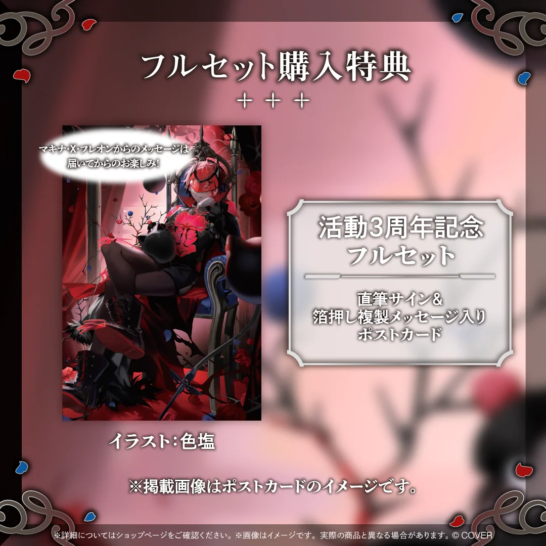 マキナ・X・フレオン 活動3周年記念の商品画像