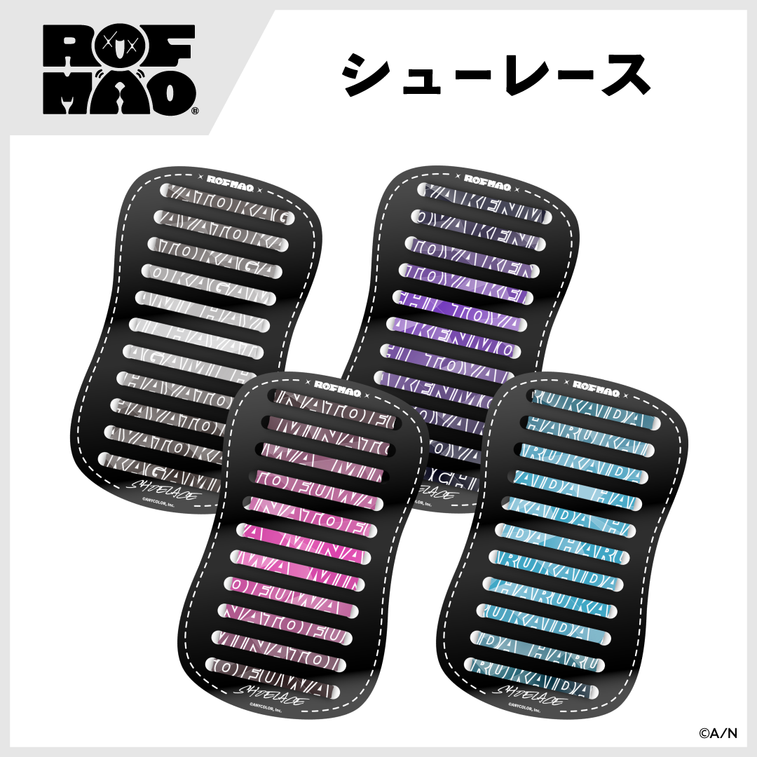 【ROF-MAO】シューレース 剣持刀也