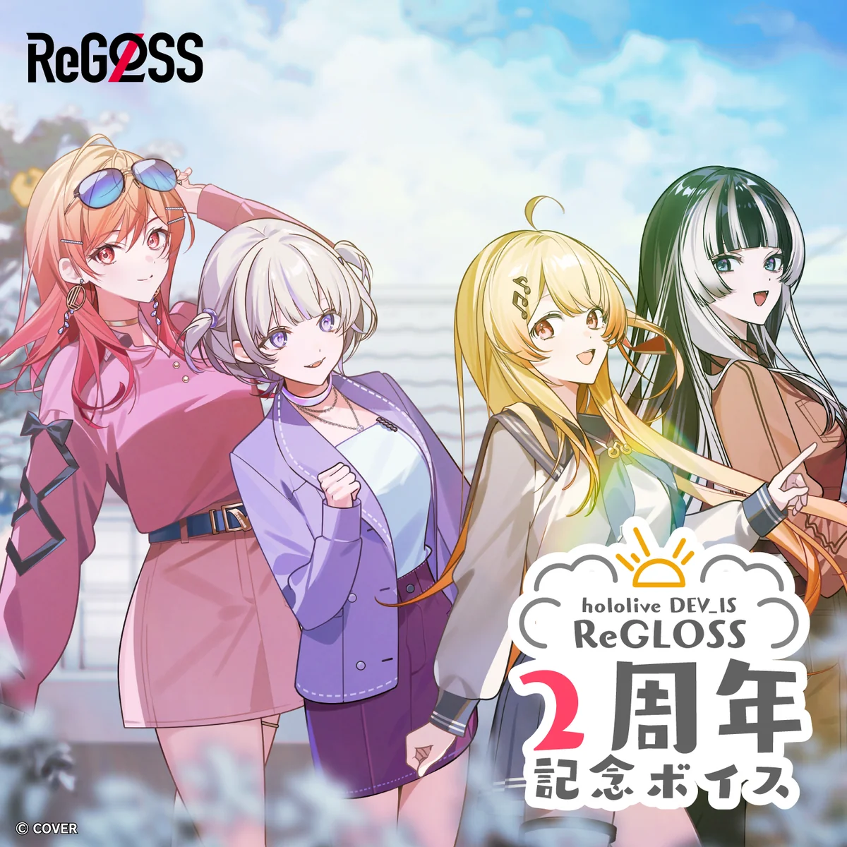 「ReGLOSS 2周年記念ボイス」フルセットの公式画像