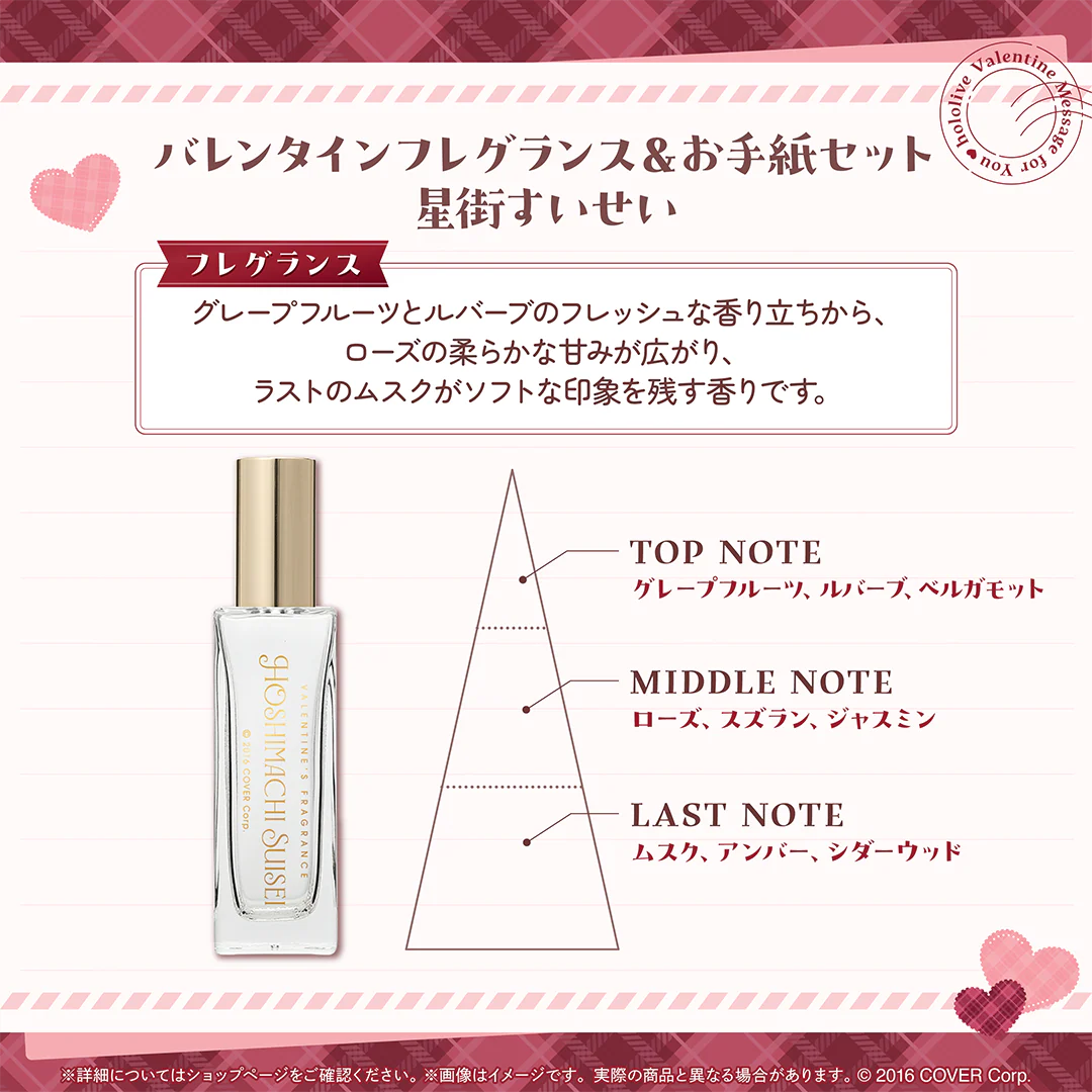 ホロライブバレンタイン ~Message for You~ バレンタインフレグランス&お手紙セット 星街すいせい