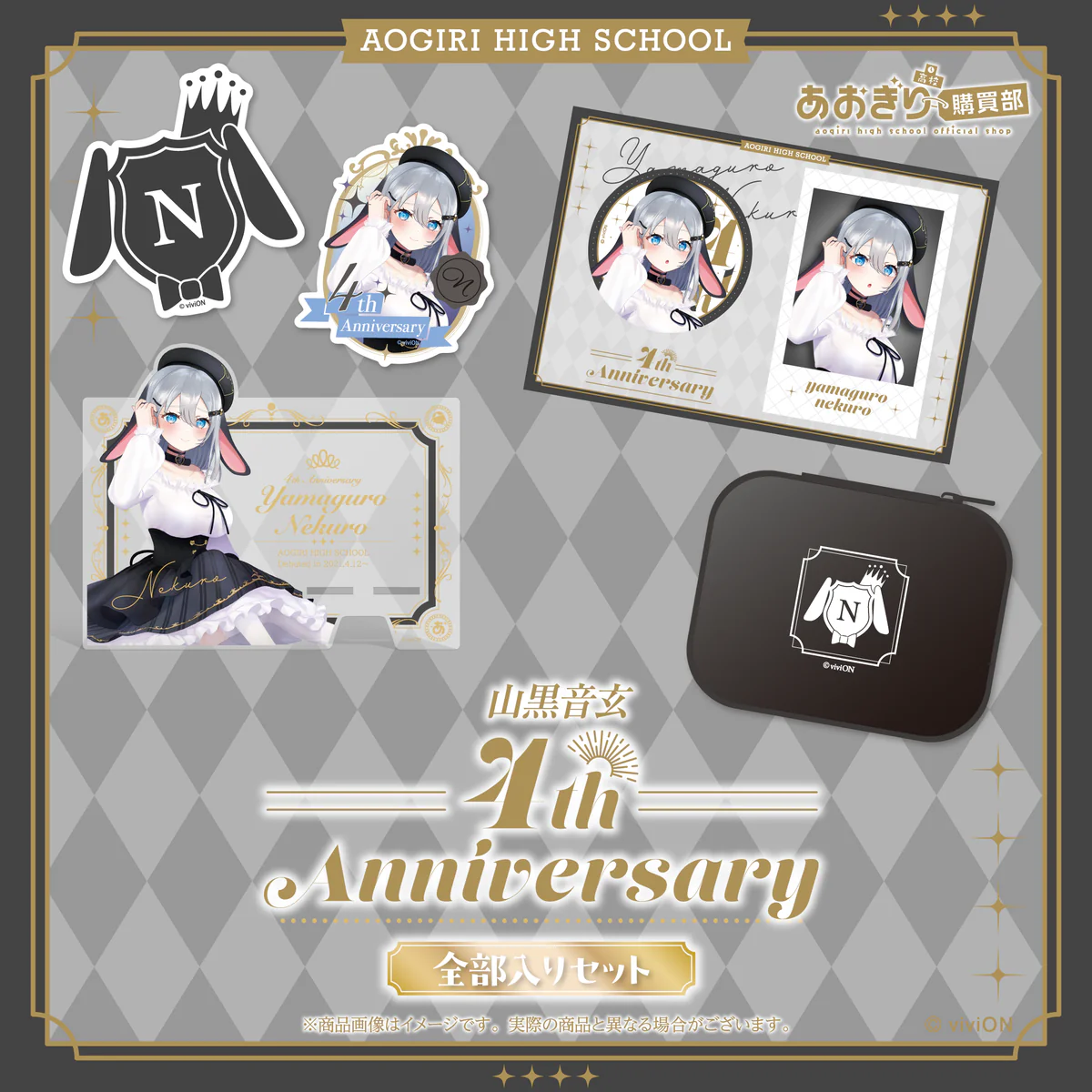 あおぎり高校 山黒音玄 4周年記念グッズ全部入りセット