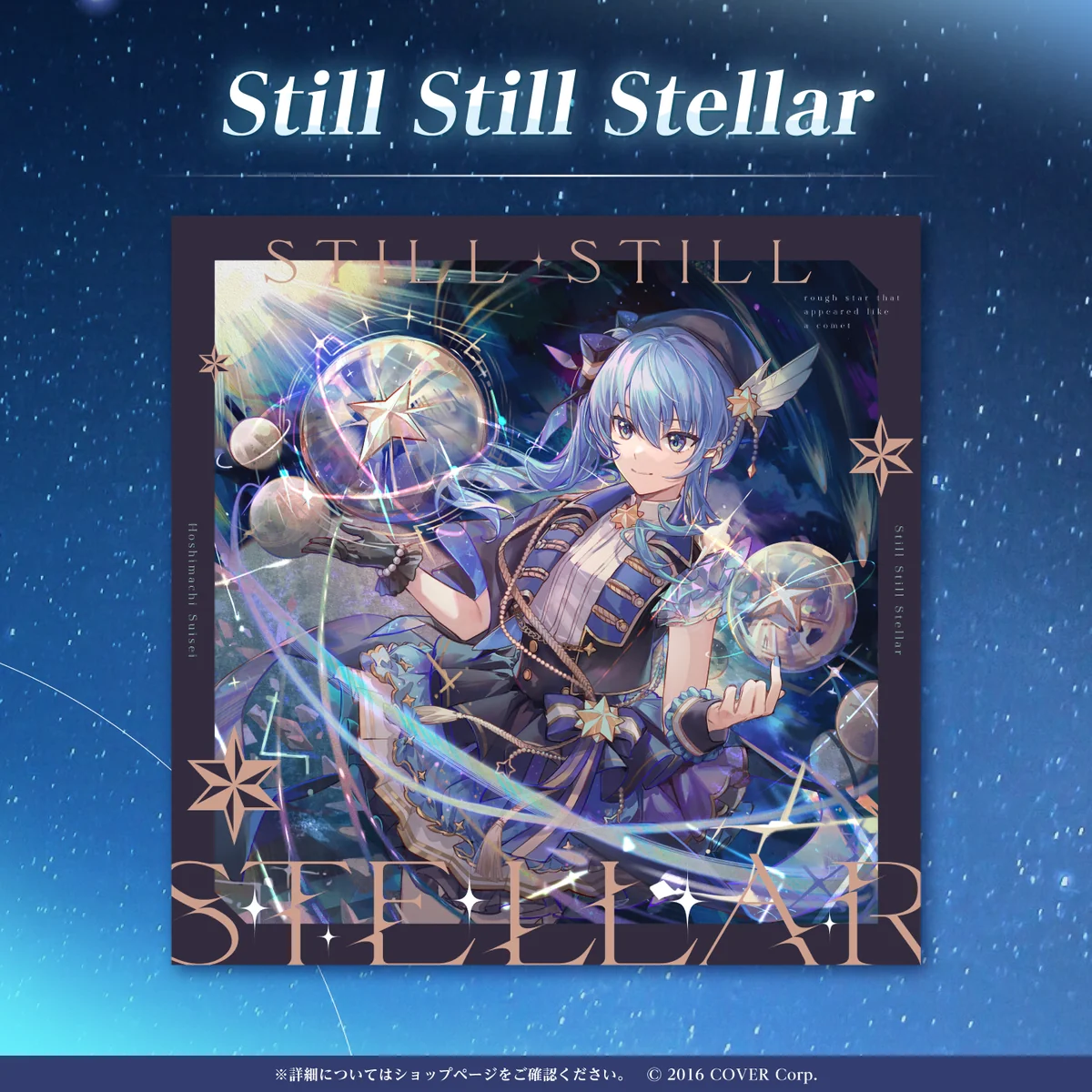星街すいせい『Still Still Stellar』の商品画像