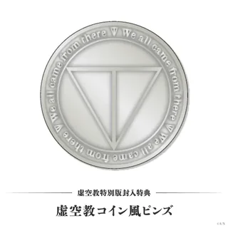 虚空教特別版の封入特典、虚空教コイン風ピンズの画像。銀色の円形で、逆三角形のマークの周りに「We all came from there」の文字が入っている