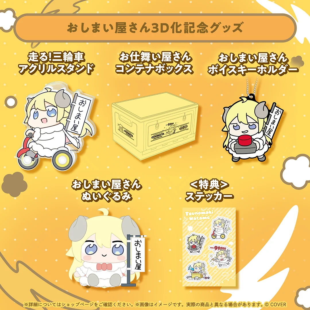 おしまい屋さん3D化記念グッズフルセット