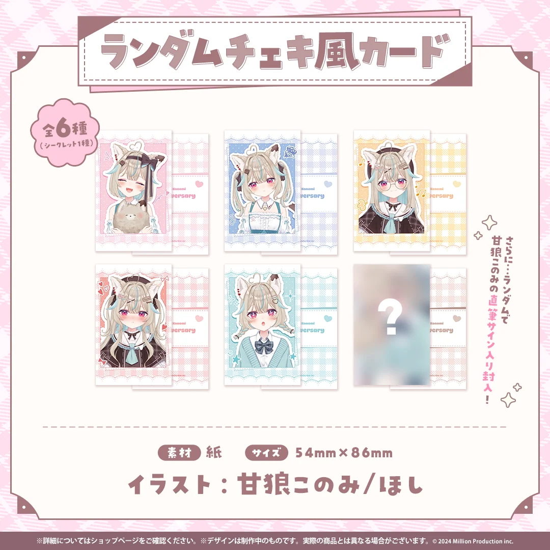 甘狼このみ 3周年記念 ランダムチェキ風カード 全6種の商品画像