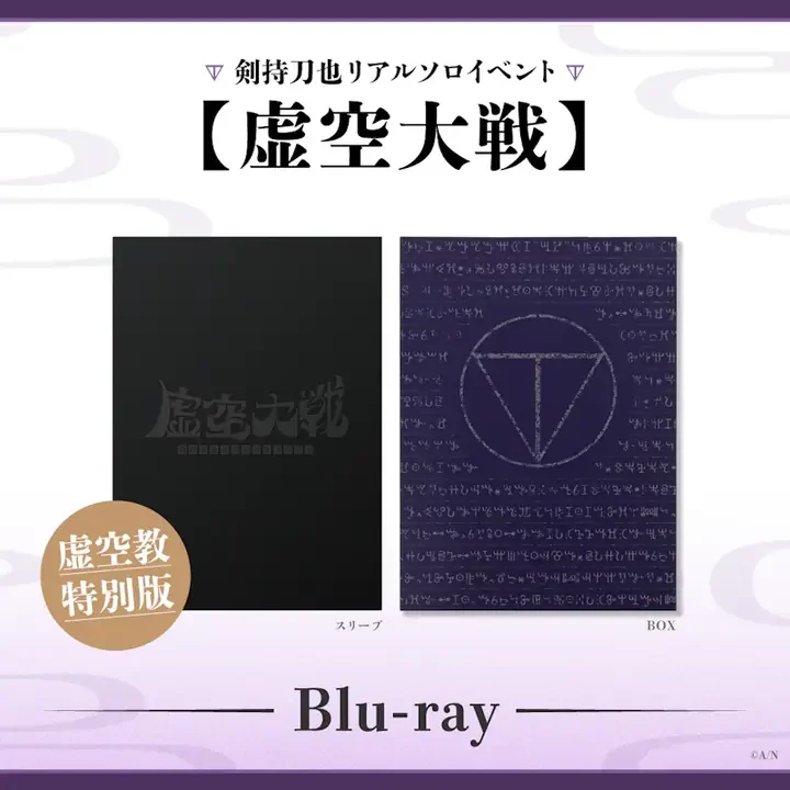 「【虚空大戦】Blu-ray 虚空教特別版」のスリーブとBOXの画像