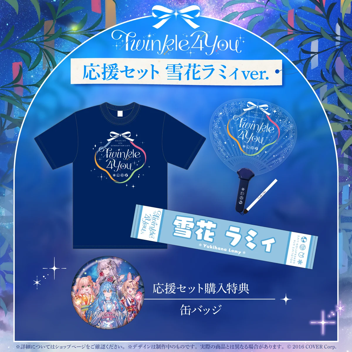先行発送 応援セット 雪花ラミィver.