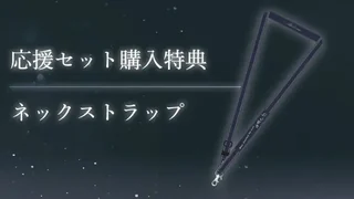 「Blue Journey」と「夜明けのうた」の文字が入った紺色のネックストラップ