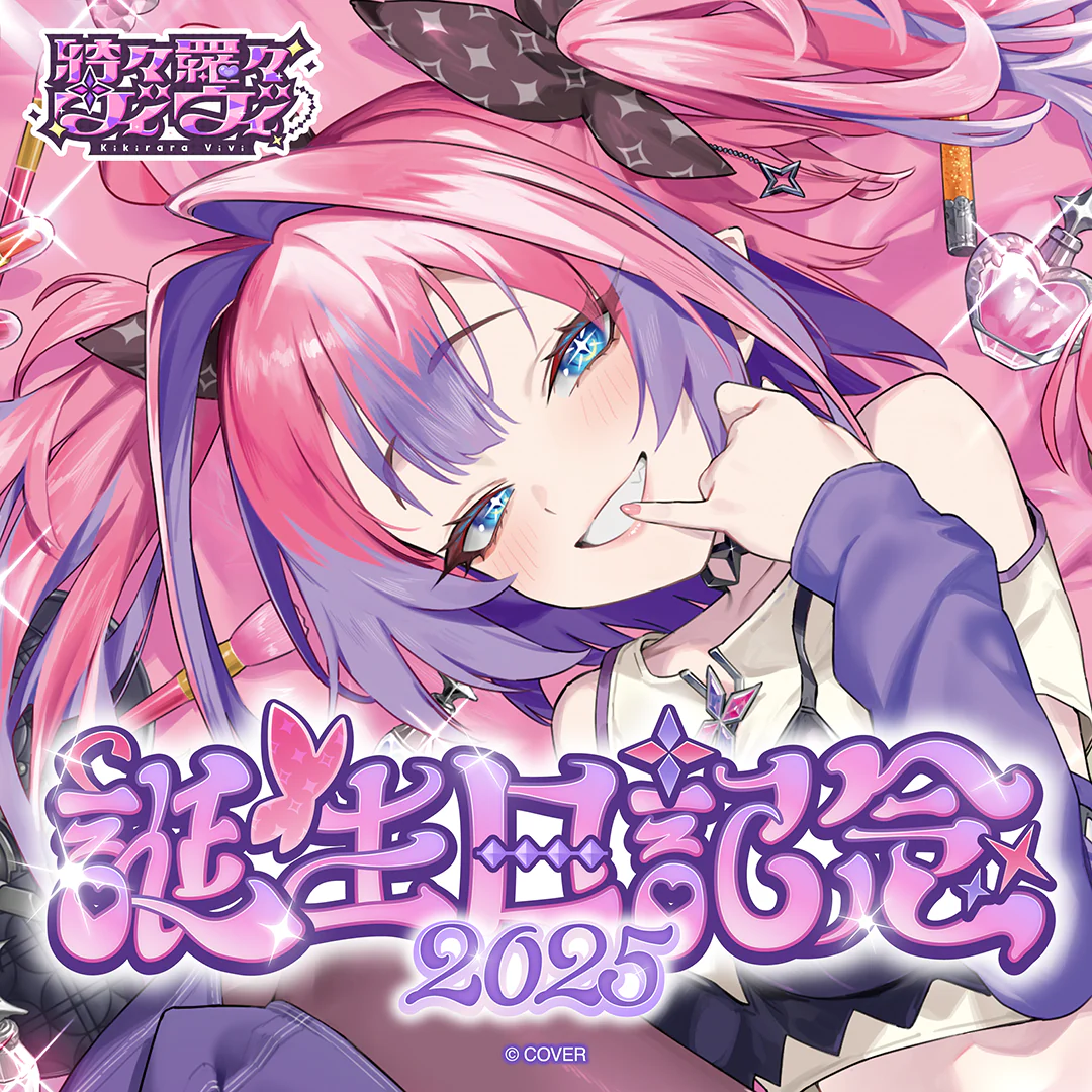 綺々羅々ヴィヴィ 誕生日記念2025