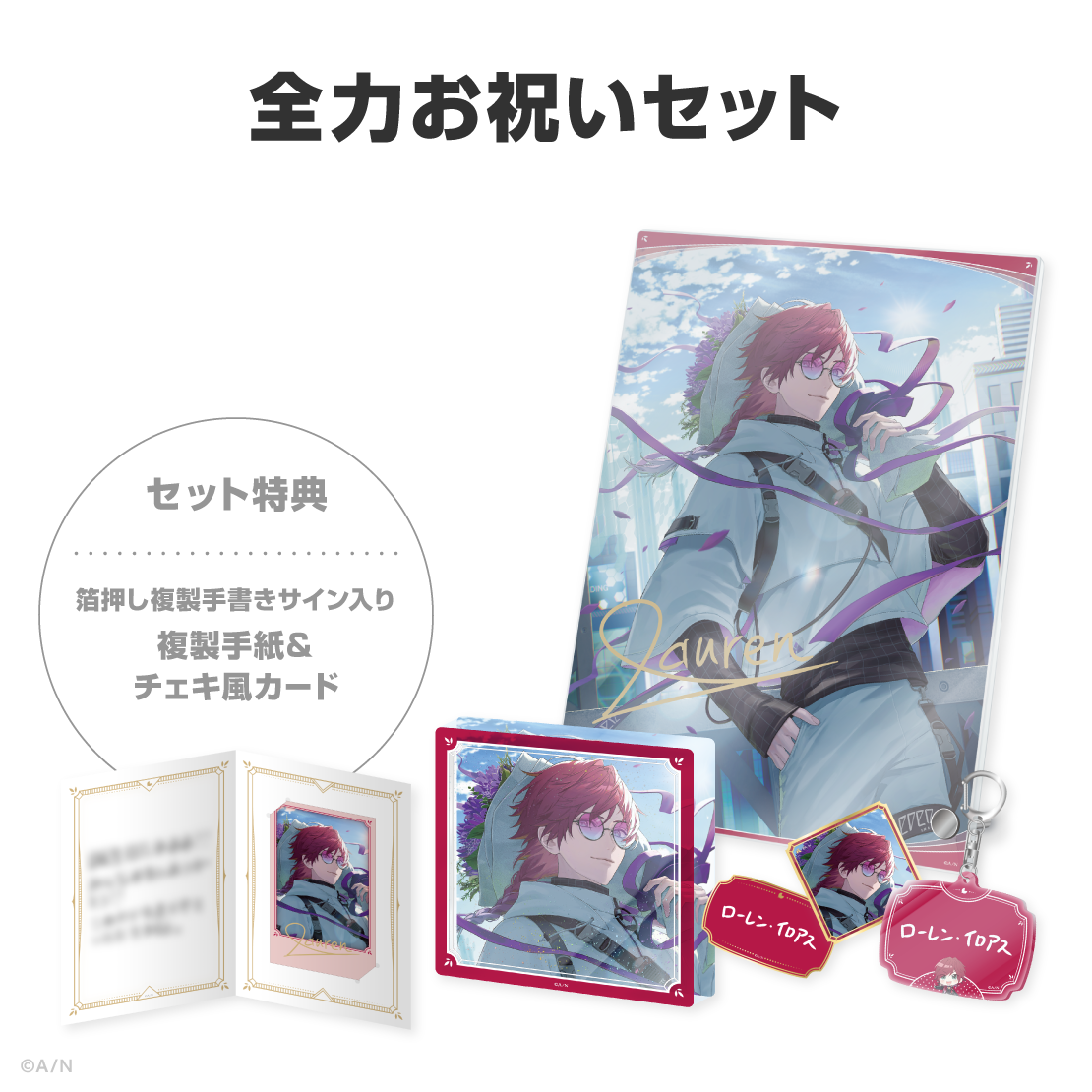 ローレン・イロアス誕生日グッズ&ボイス2026