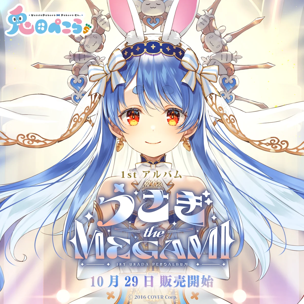 兎田ぺこら 1st アルバム『うさぎ the MEGAMI!!』