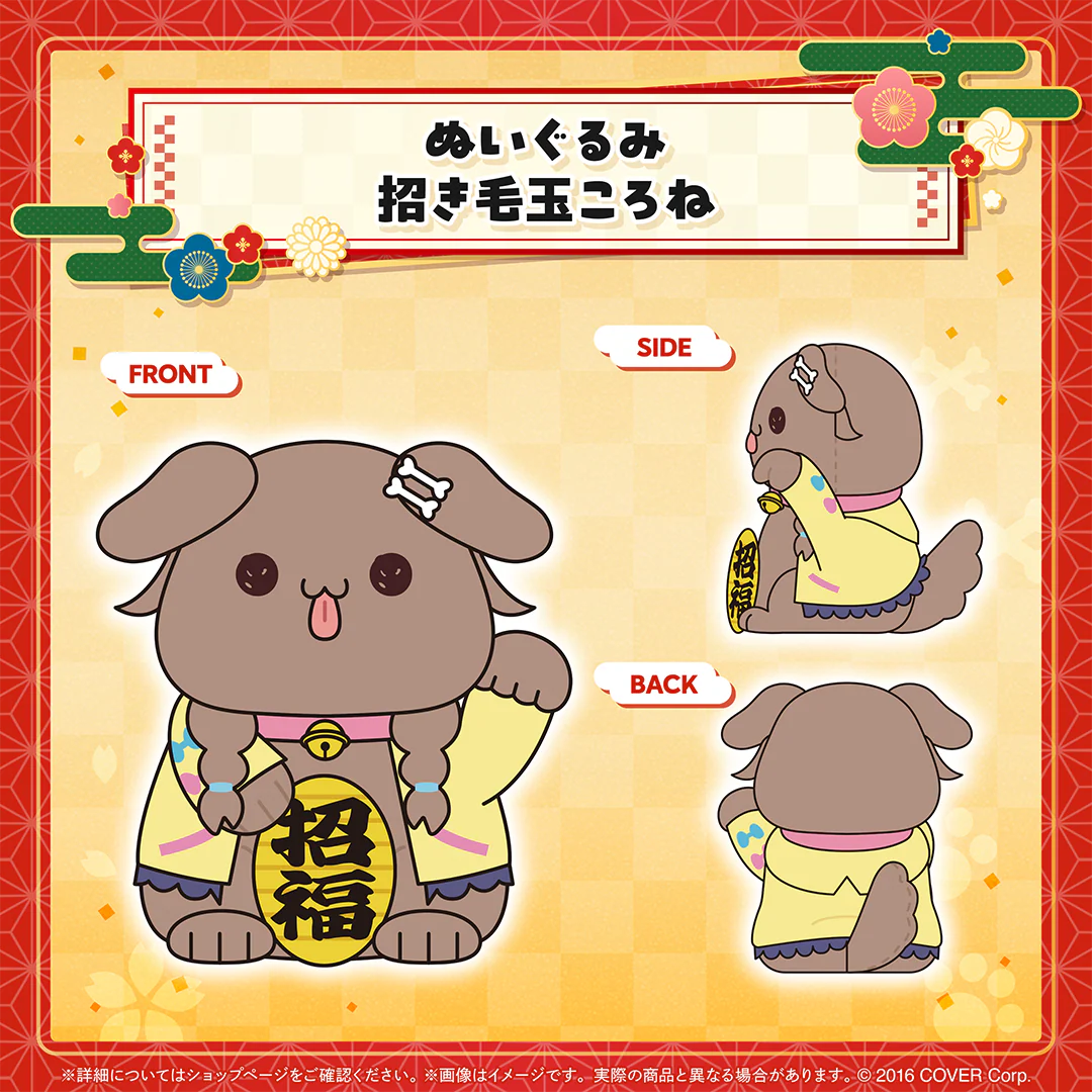 新春!!爆笑!!みっころね24 リターンズ!!（受注商品） ぬいぐるみ 招き毛玉ころねの公式画像