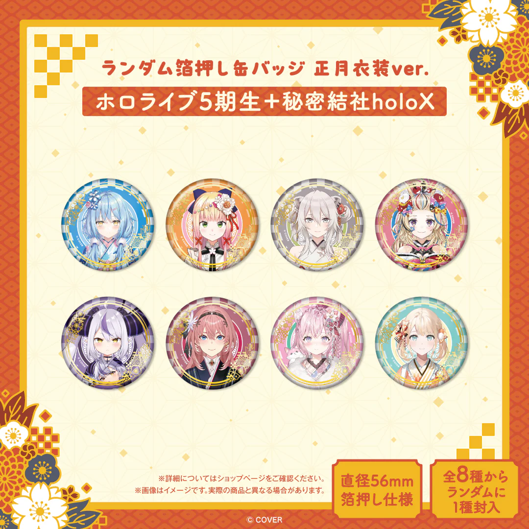 ランダム箔押し缶バッジ 正月衣装ver. （ホロライブ5期生＋秘密結社holoX）の公式画像