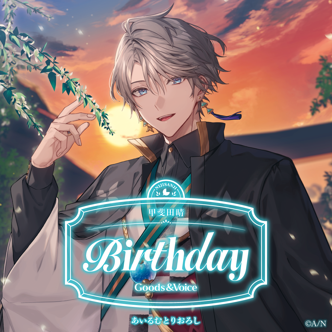 甲斐田晴誕生日グッズ&ボイス2025 誕生日ボイス&特典壁紙セットの公式画像