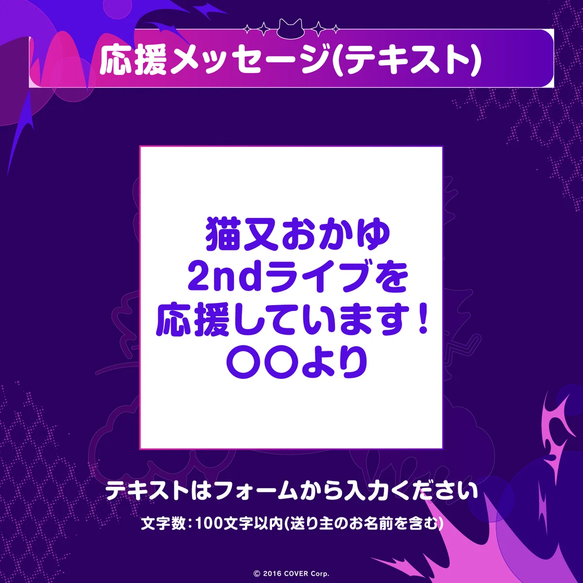 猫又おかゆ 2nd Live.「ぺるそにゃ～りすぺくと」 デジタルメッセージボード テキスト 応援メッセージ（テキスト / 特典：猫又おかゆによるライブへの意気込みボイス)の公式画像