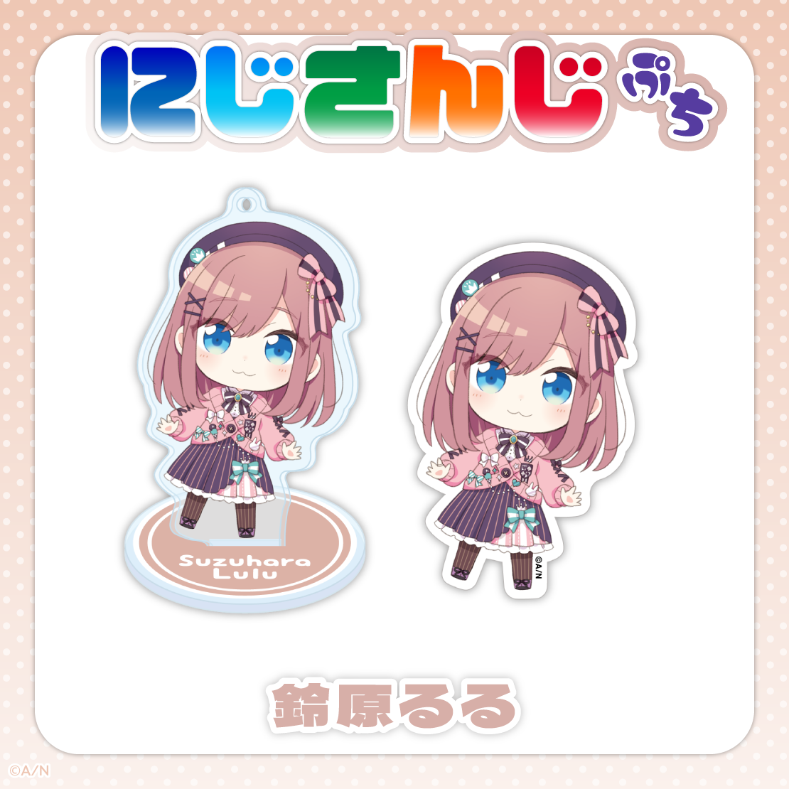 【にじさんじぷち第二弾】鈴原るる 【にじさんじぷち第二弾】アクリルスタンドキーホルダー 鈴原るるの公式画像