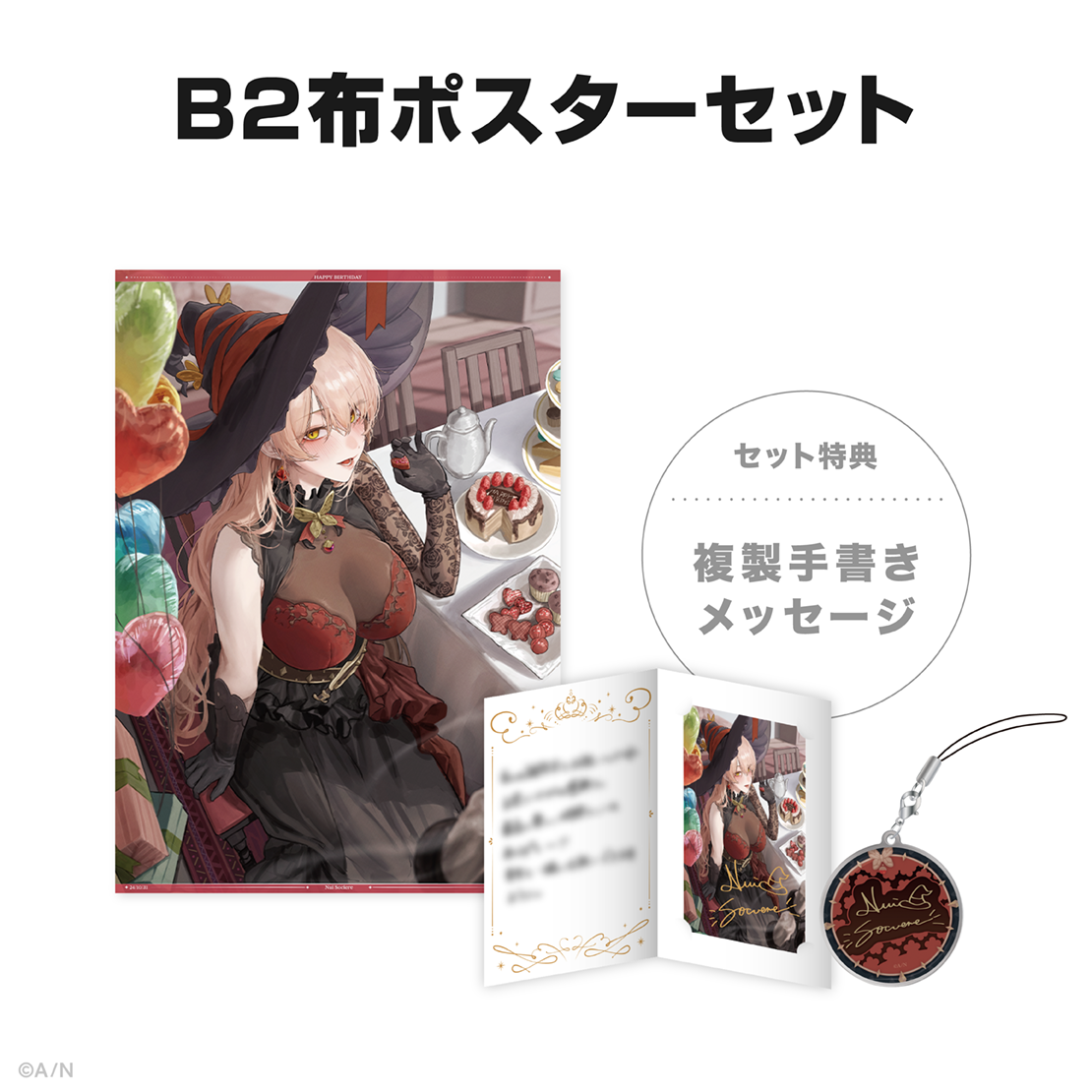 ニュイ・ソシエール誕生日グッズ2024の商品画像