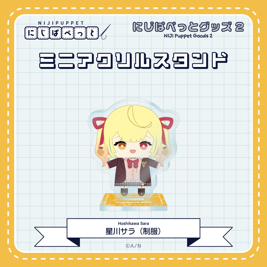 【にじぱぺっとグッズ2】ミニアクリルスタンド M