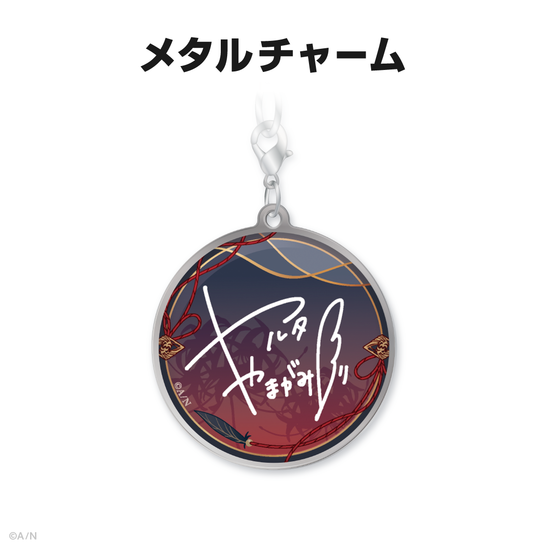山神カルタ誕生日グッズ&ボイス2024