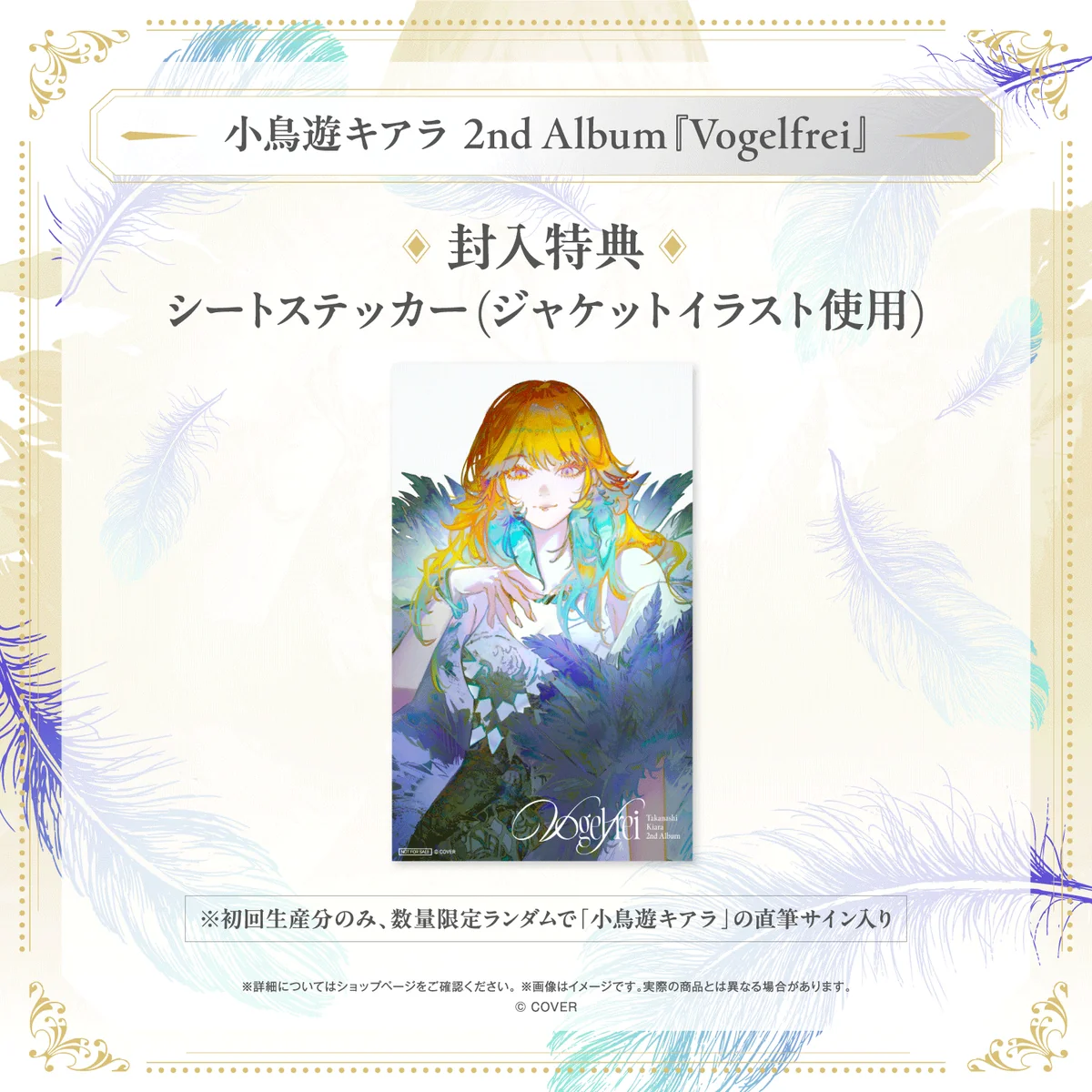 小鳥遊キアラ 2nd Album『Vogelfrei』の商品画像