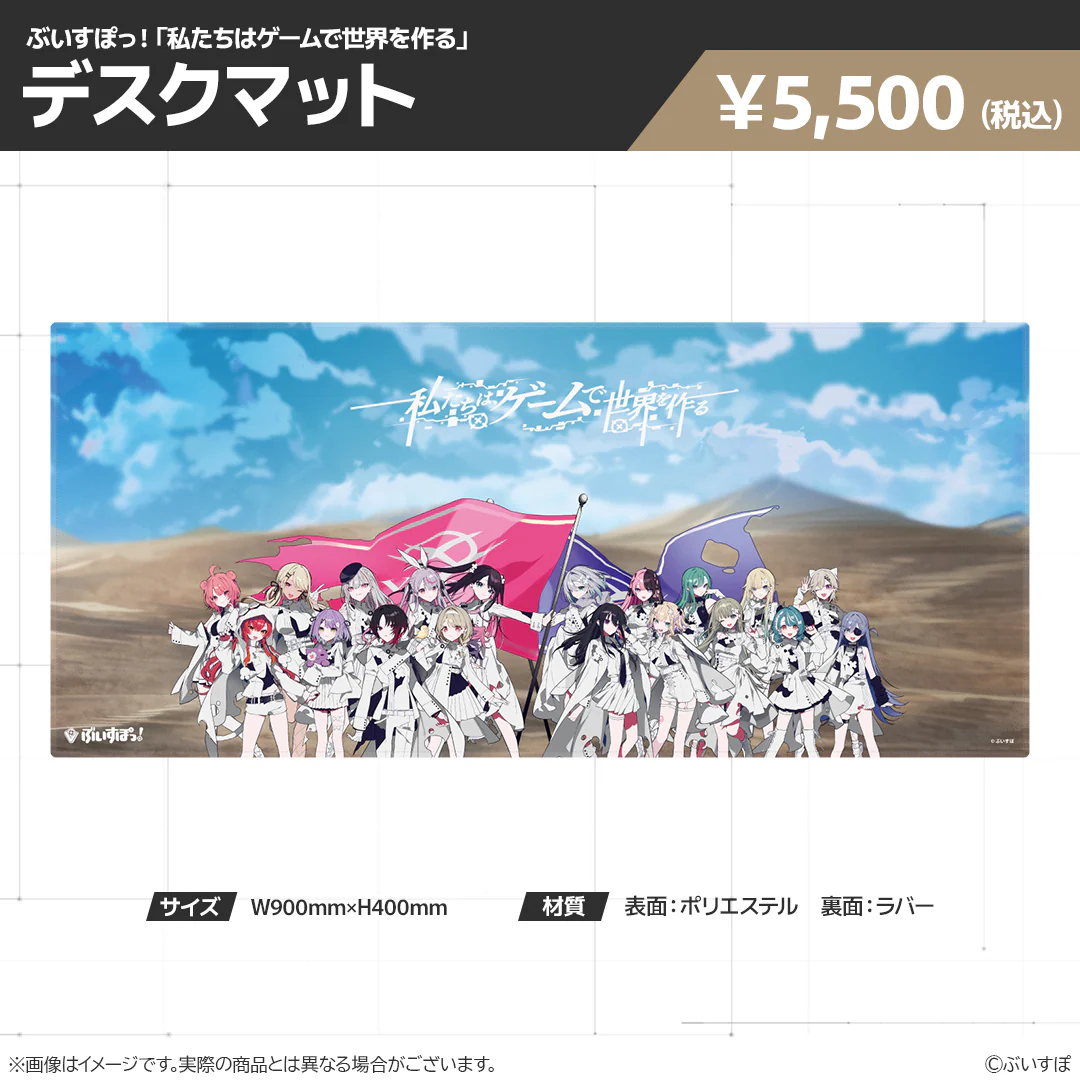 【在庫販売】ぶいすぽっ!「私たちは、ゲームで世界を作る」グッズ デスクマット