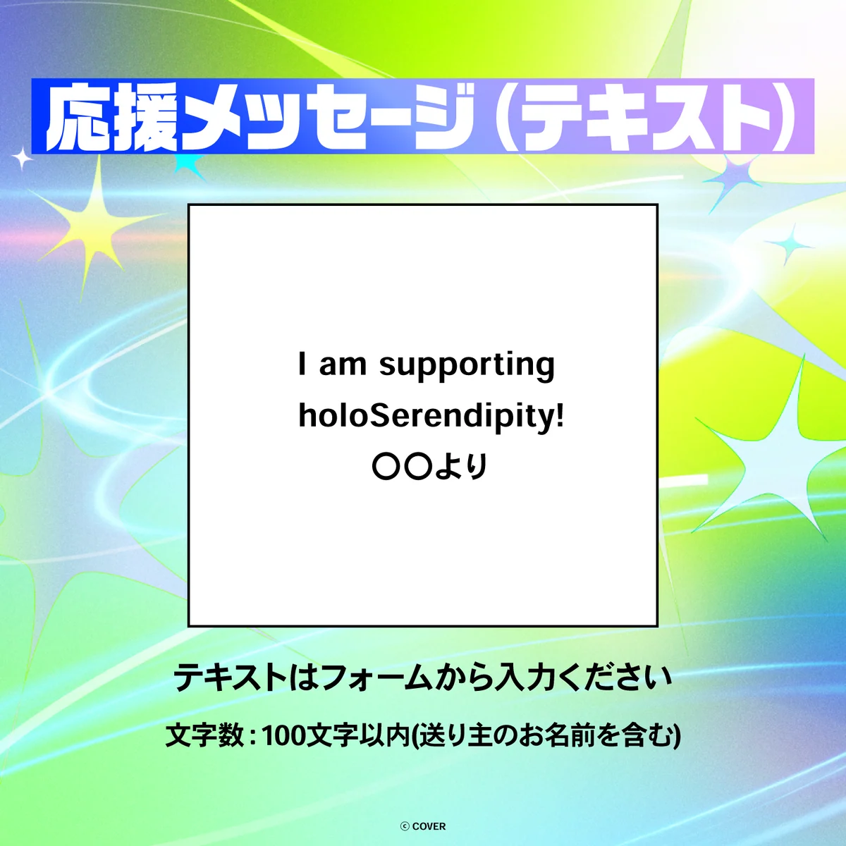 hololive English 4th Concert -Serendipity- デジタルメッセージボード テキスト 応援メッセージ（テキスト / 特典：ジジ・ムリン/セシリア・イマーグリーンによる複製メッセージ入りのユニットビジュアル画像）の公式画像