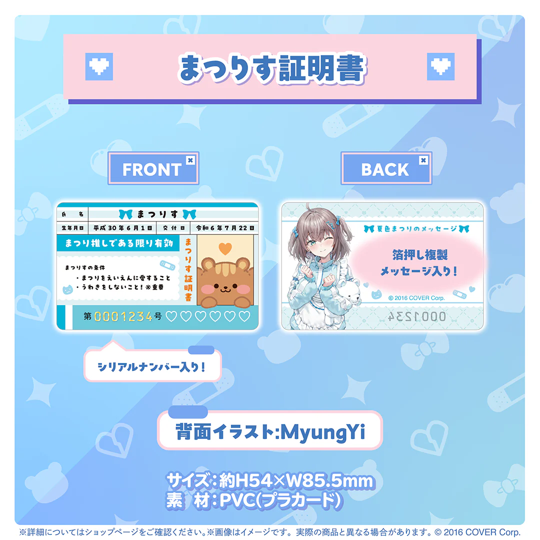 夏色まつり 誕生日記念2024 まつりす証明書の公式画像
