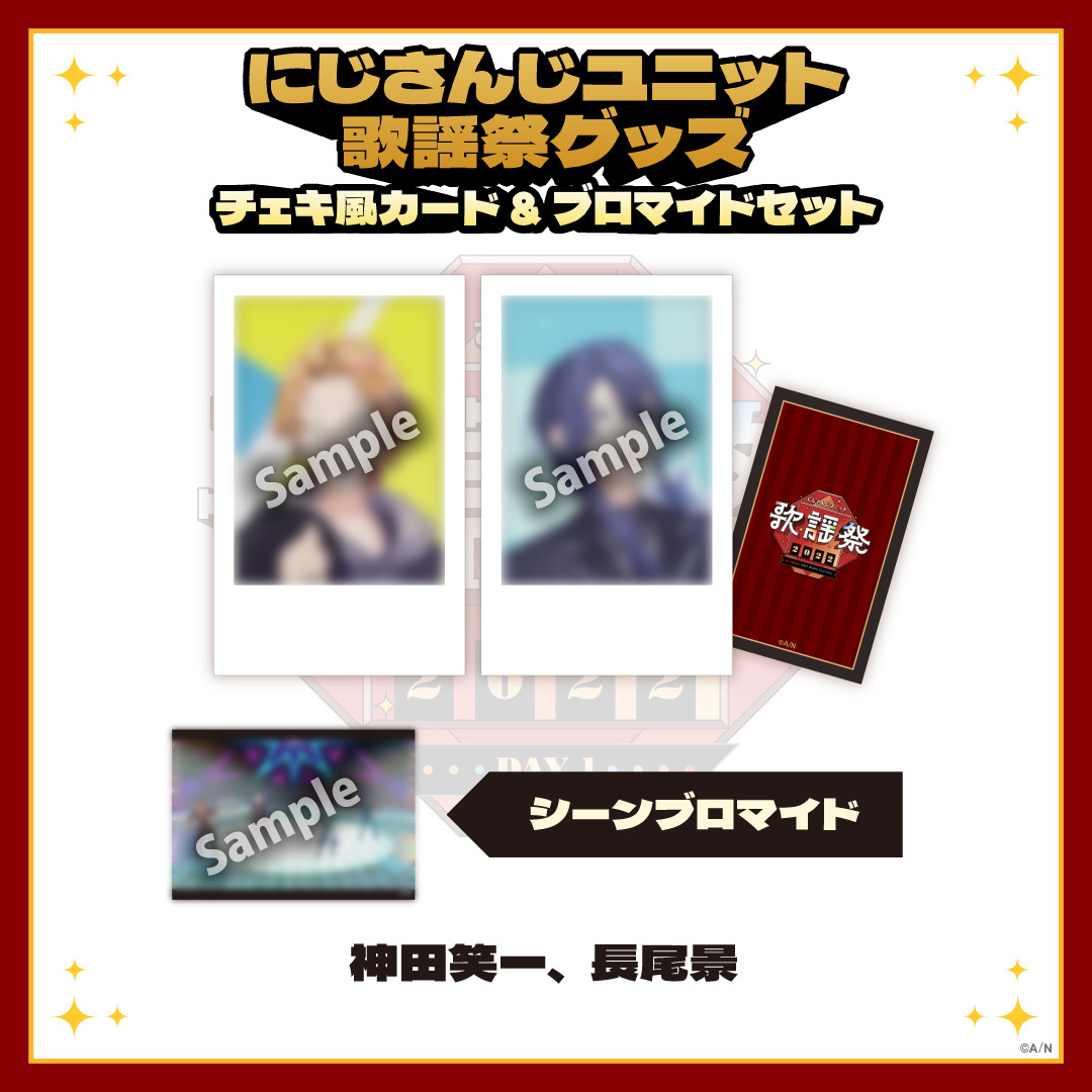 【にじさんじユニット歌謡祭2022】チェキ風カード&ブロマイドセット DAY1【Cグループ】