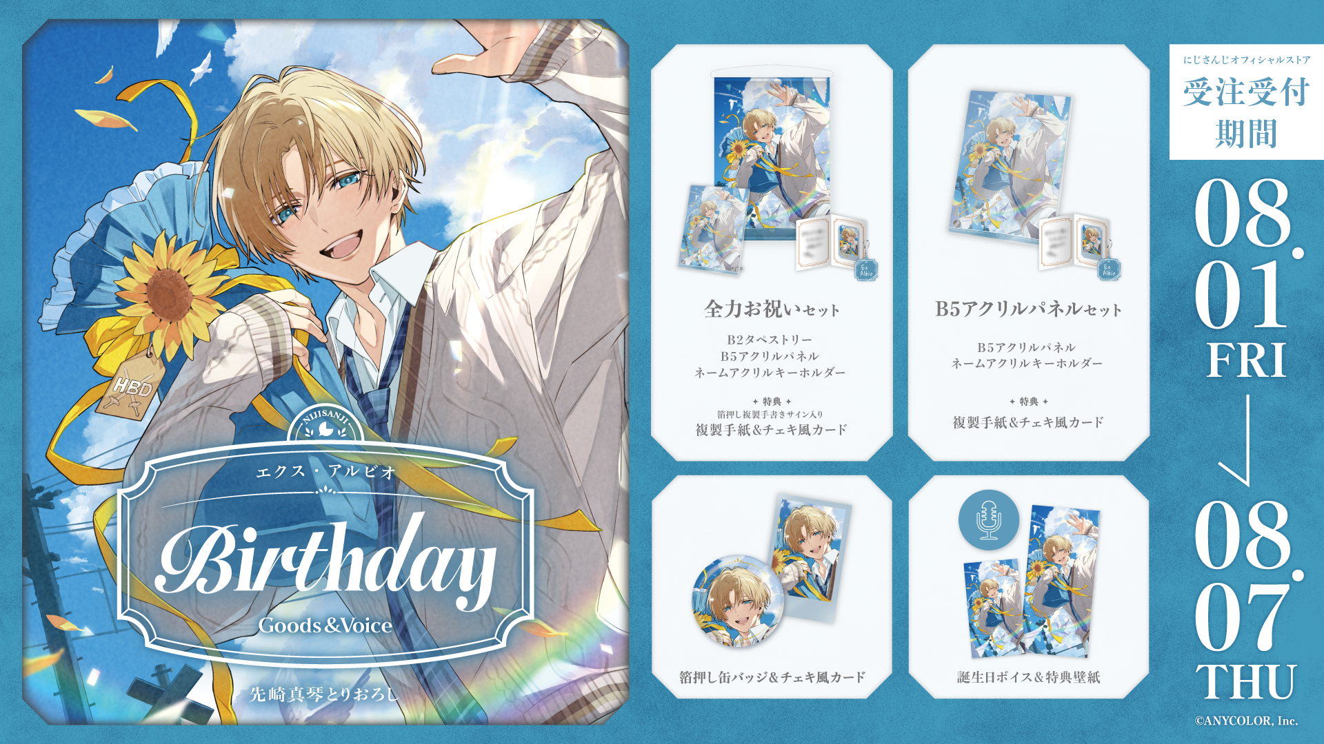 エクス・アルビオ誕生日グッズ&ボイス2025の商品画像