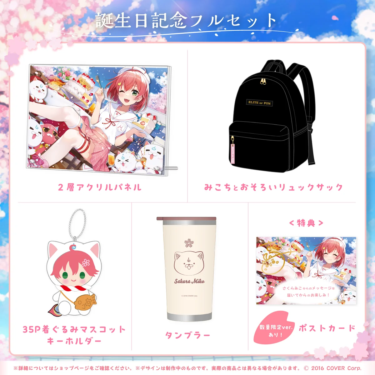 誕生日記念フルセット 数量限定ver.