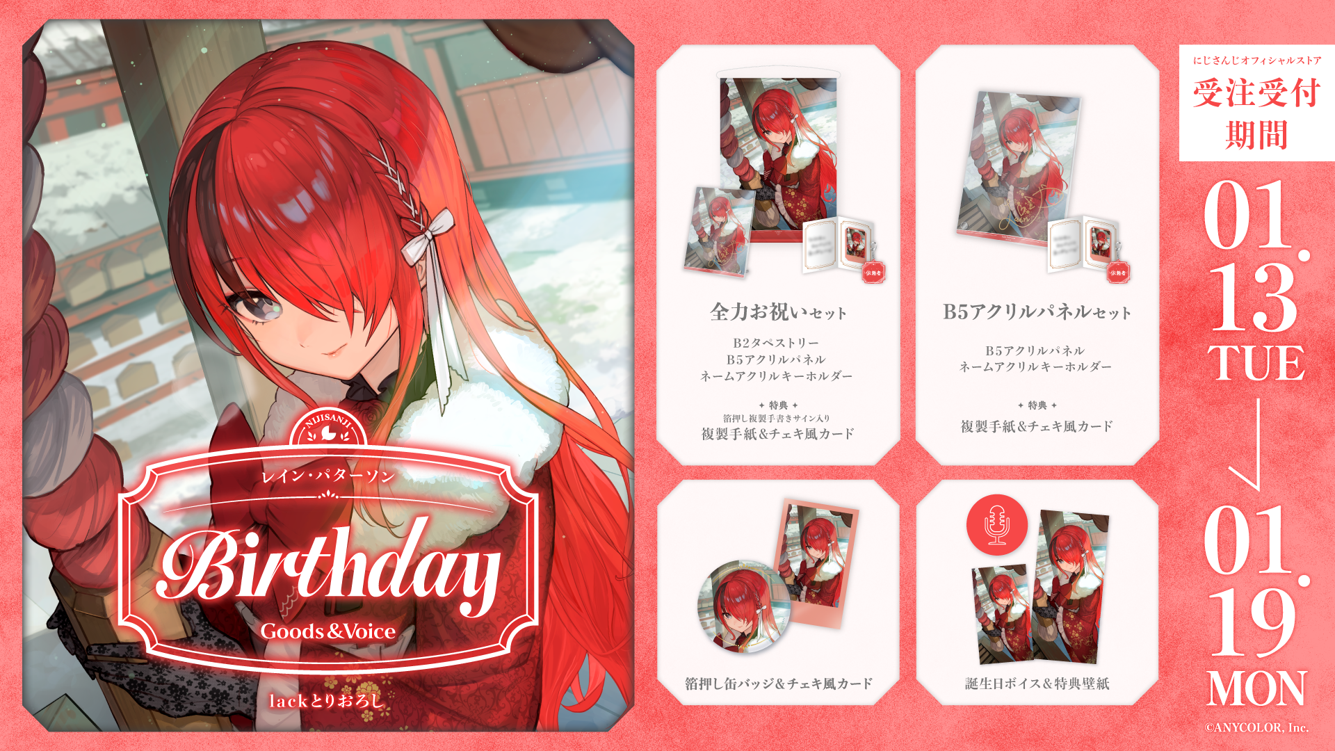 レイン・パターソン誕生日グッズ&ボイス2026の商品画像