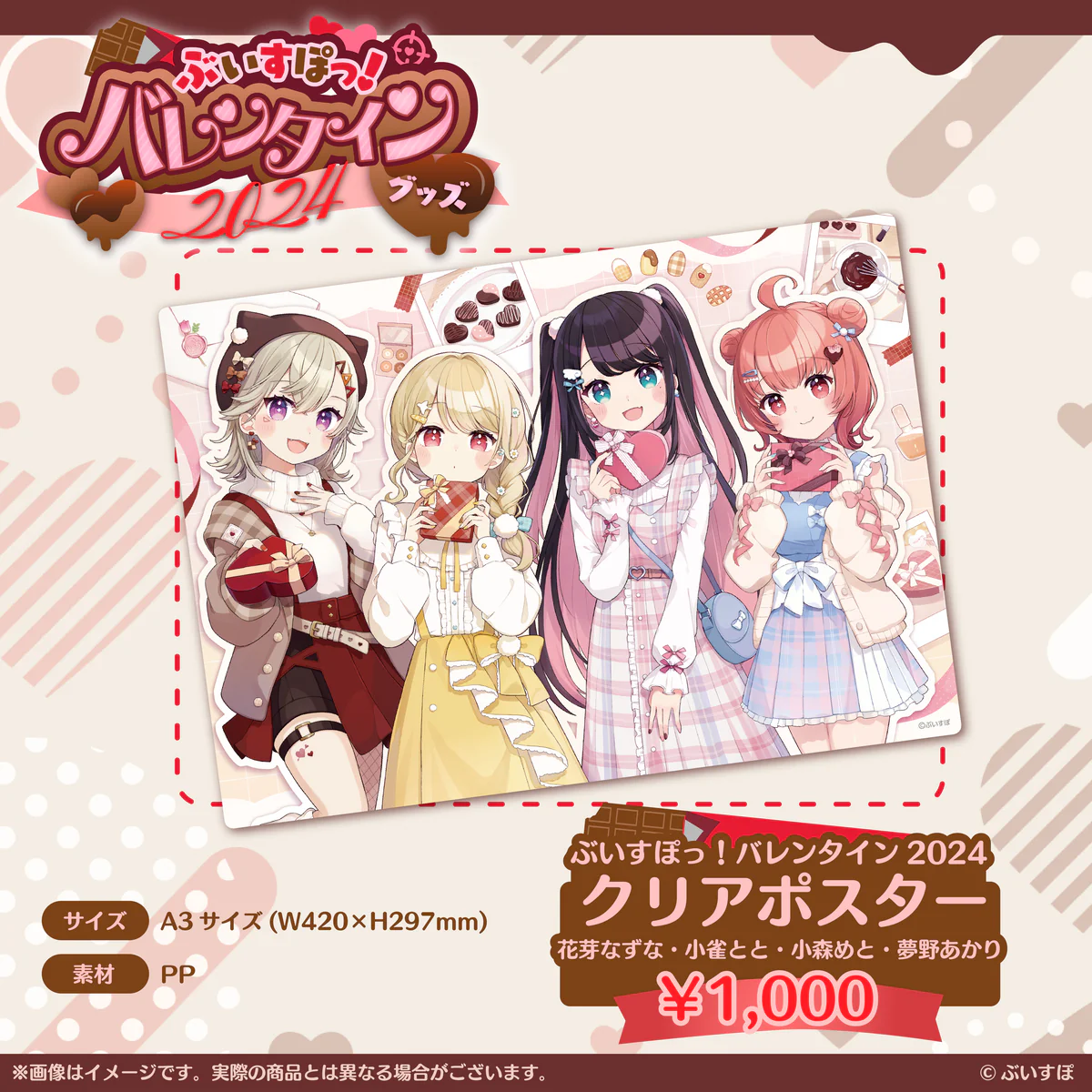 【ぶいすぽっ!バレンタイン2024】クリアポスターの商品画像