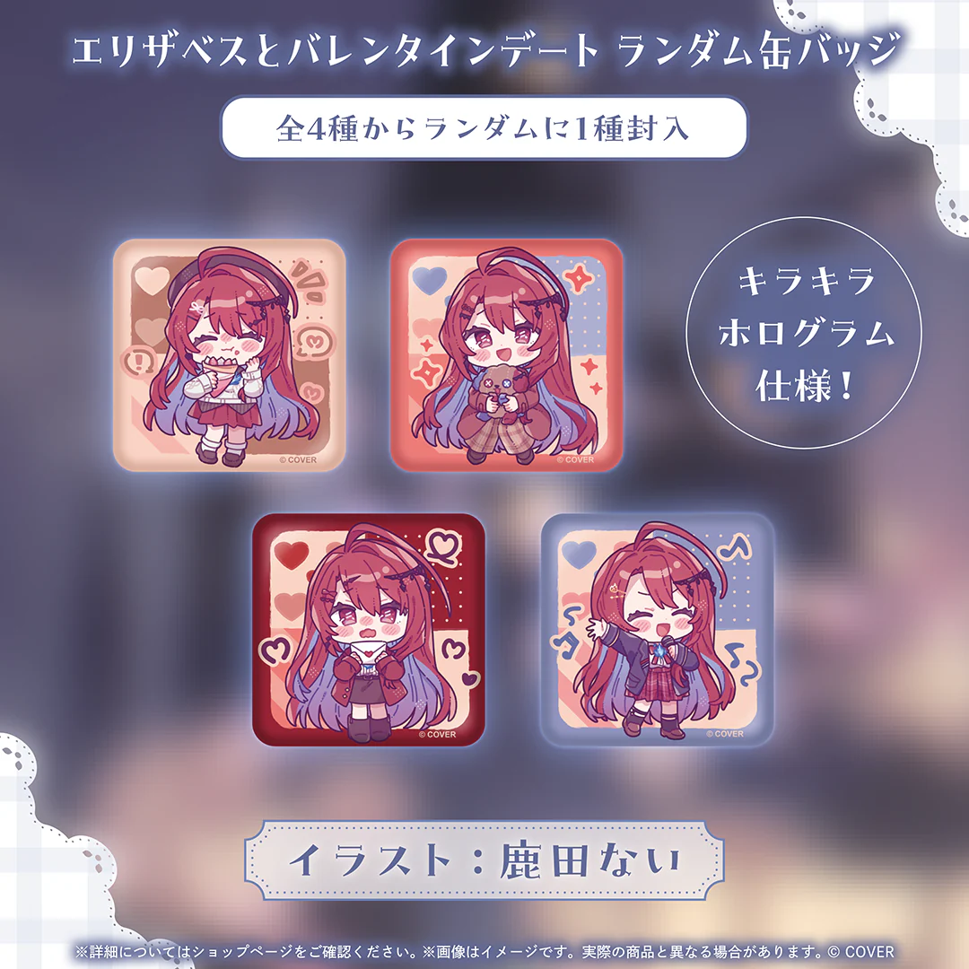 エリザベスとバレンタインデート ランダム缶バッジ