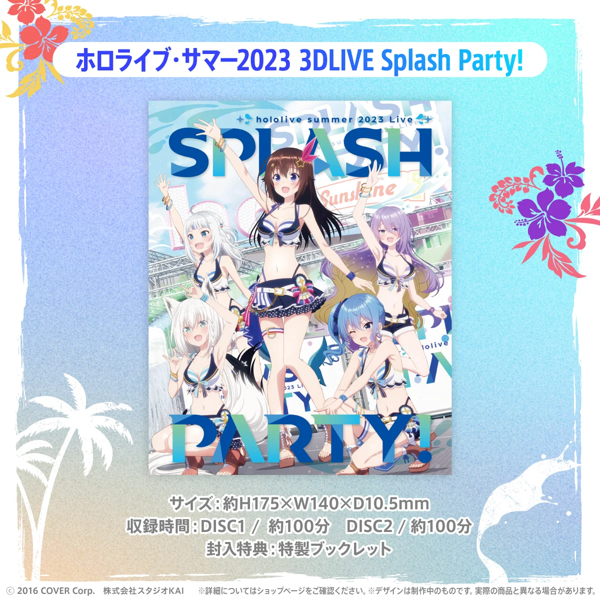 「ホロライブ・サマー2023 3DLIVE Splash Party!」Blu-ray Blu-ray ホロライブ・サマー2023 3DLIVE Splash Party!