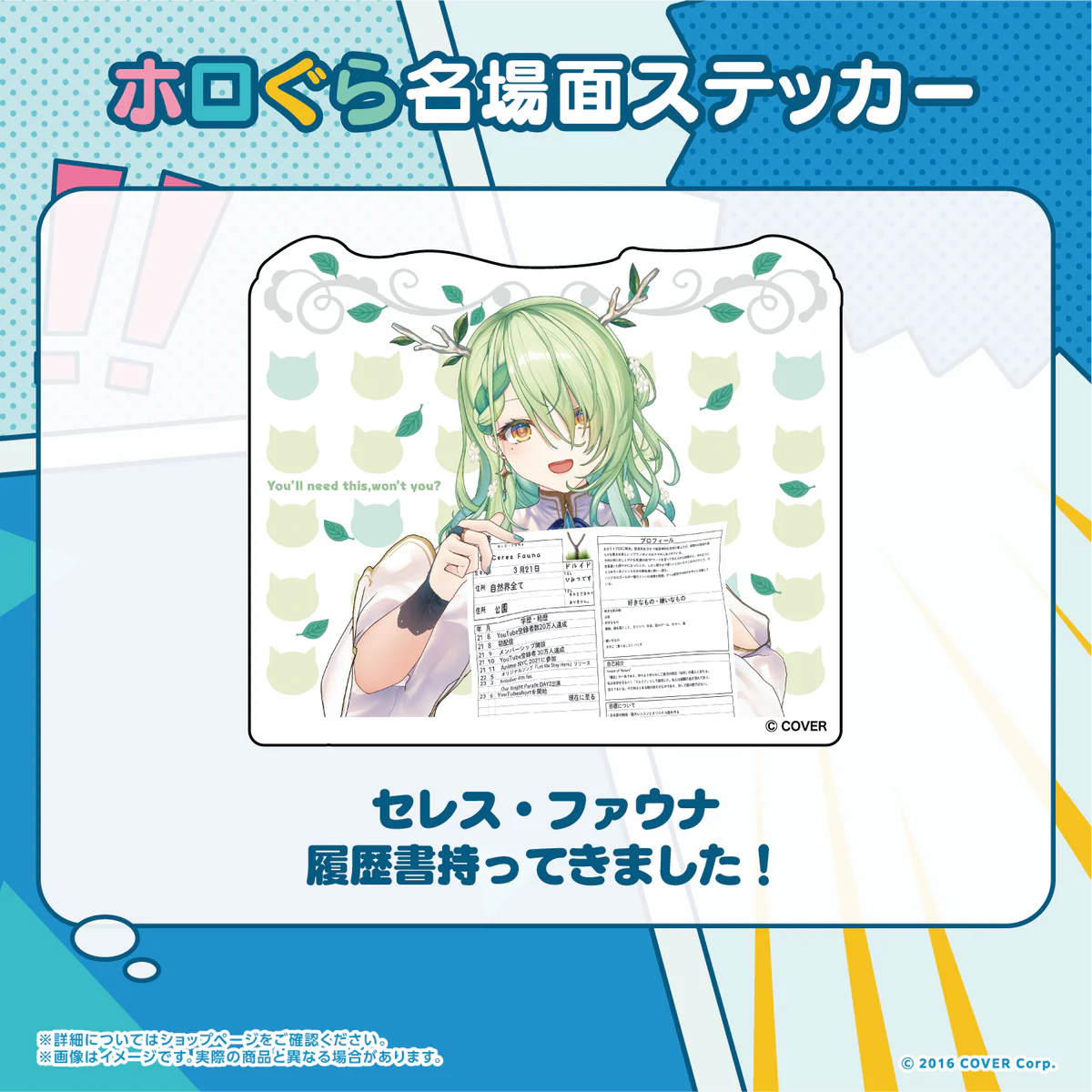 セレス・ファウナ 履歴書持ってきました!