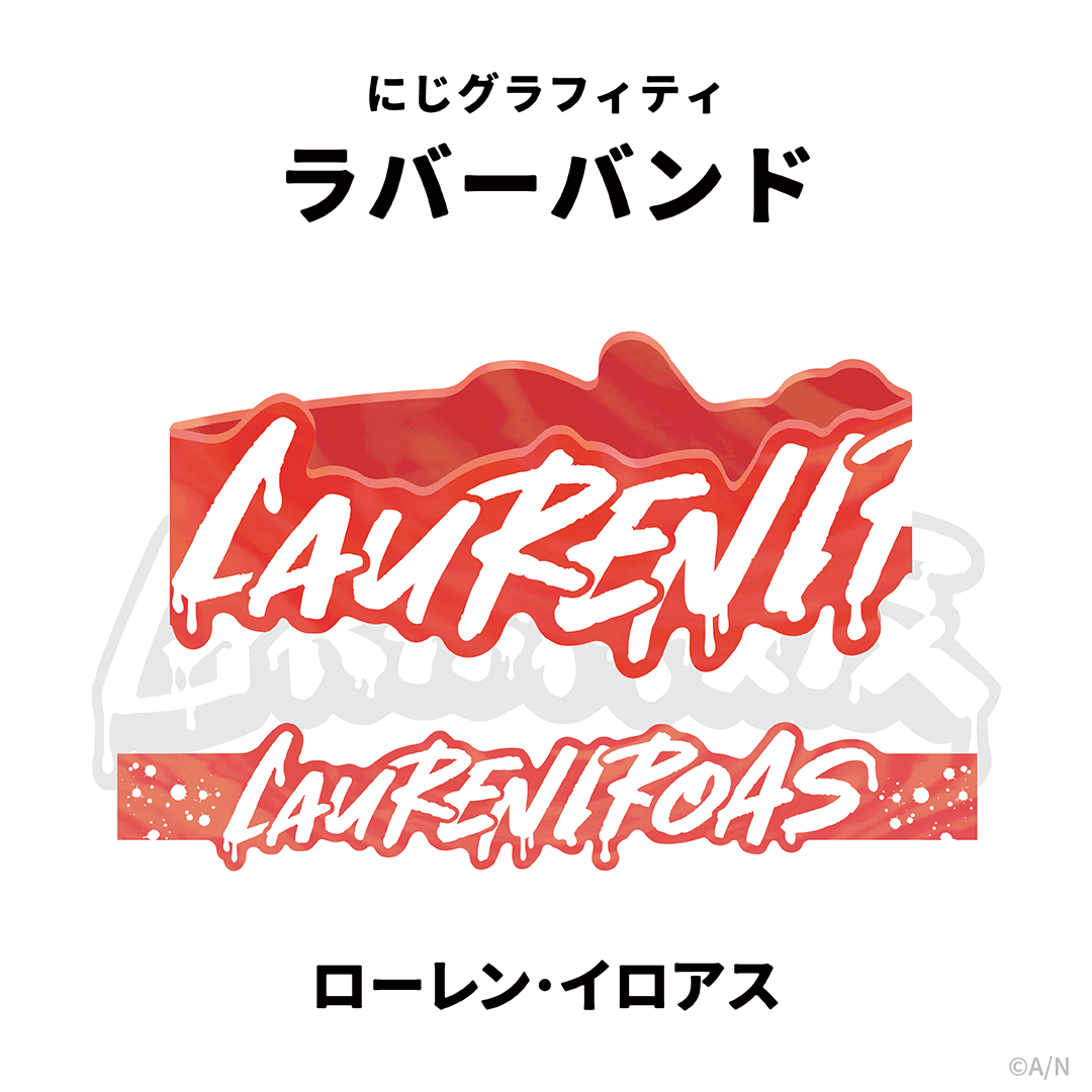 【NIJI GRAFFITI】ダイカットラバーバンド ローレン・イロアスの公式画像