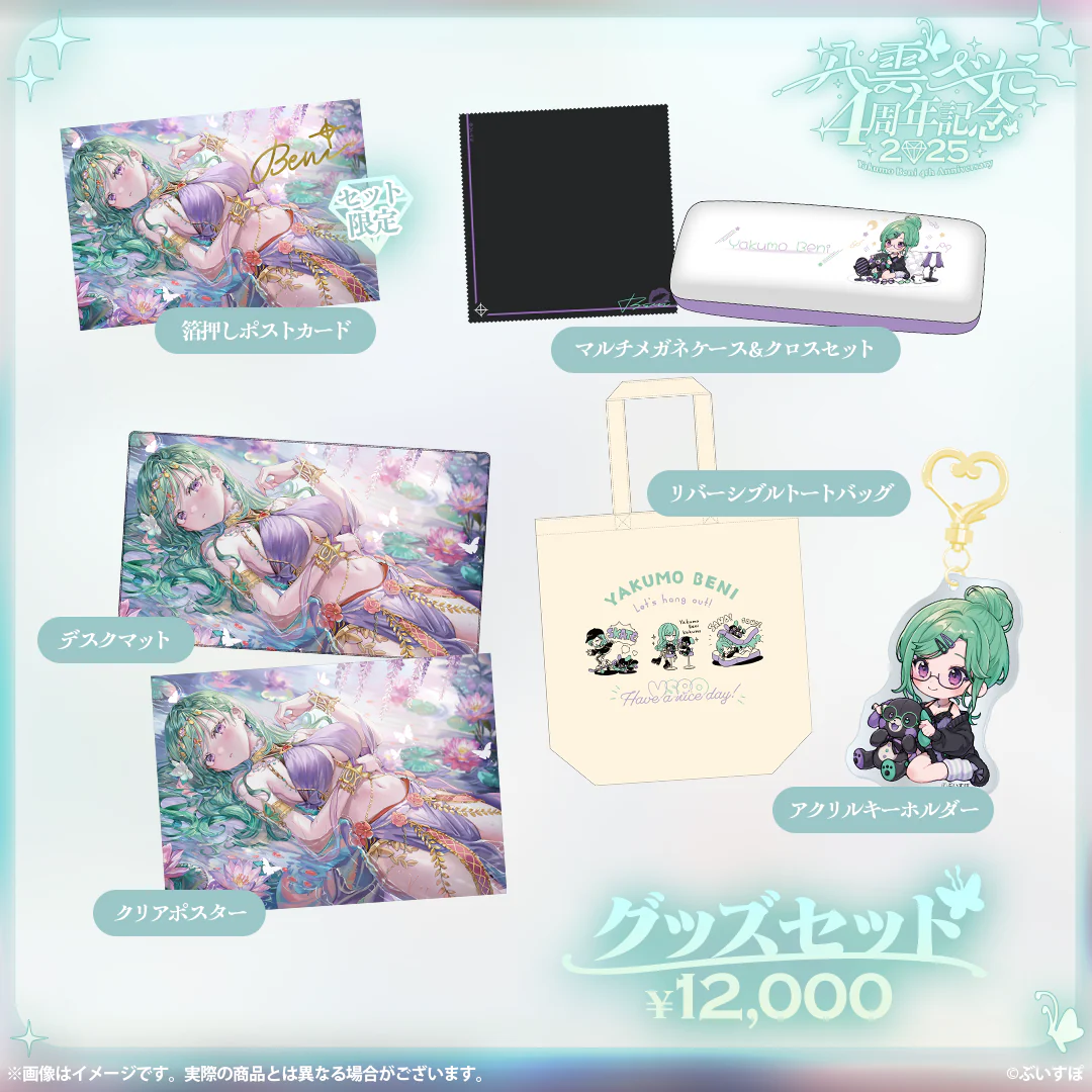 4周年記念グッズセット