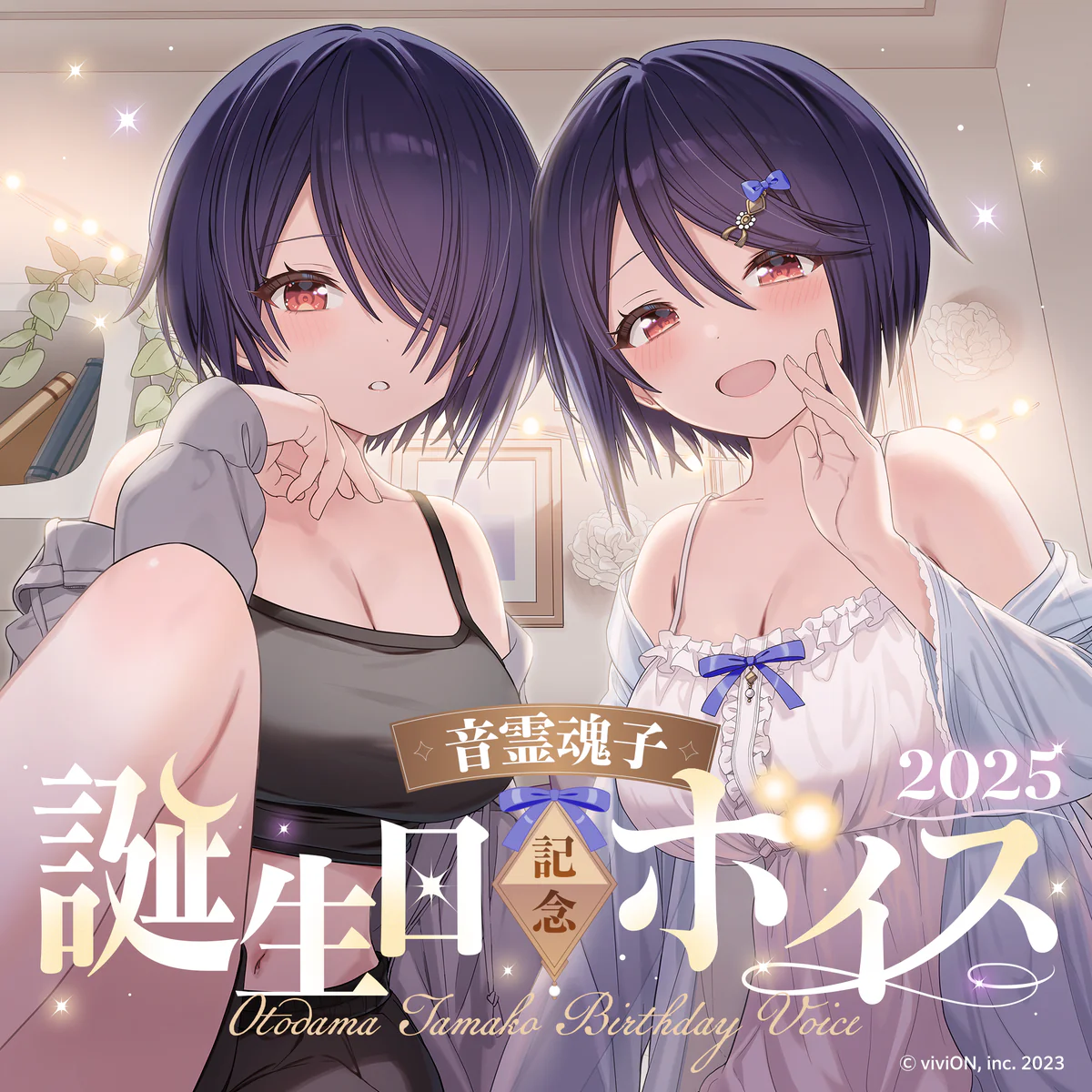 あおぎり高校 音霊魂子 誕生日記念ボイス2025の公式画像