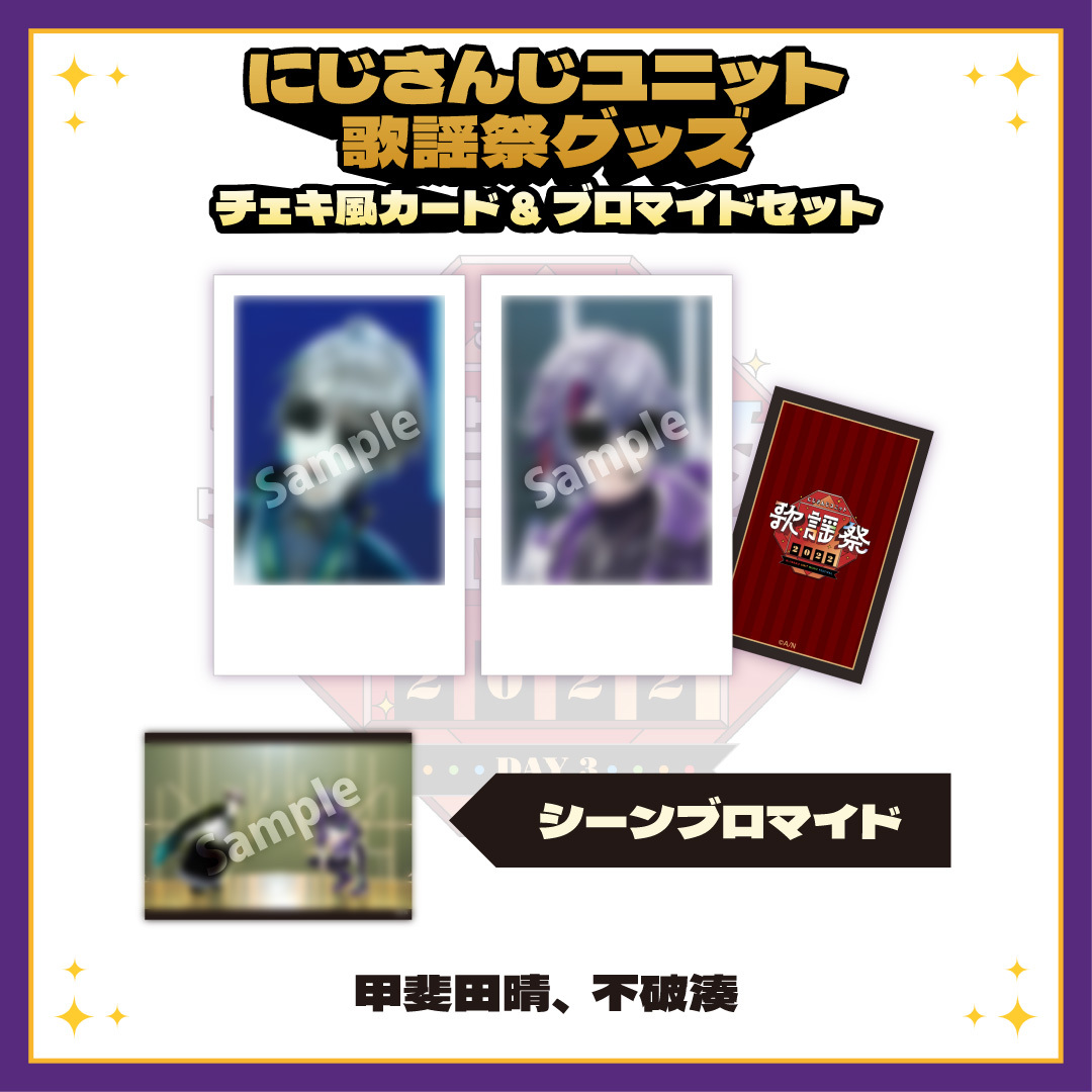 【にじさんじユニット歌謡祭2022】チェキ風カード&ブロマイドセット DAY3【Cグループ】