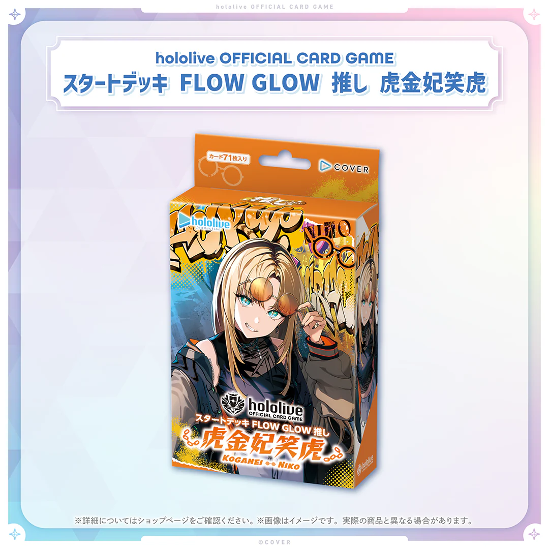 hololive OFFICIAL CARD GAME スタートデッキ FLOW GLOW 推し 虎金妃笑虎の公式画像