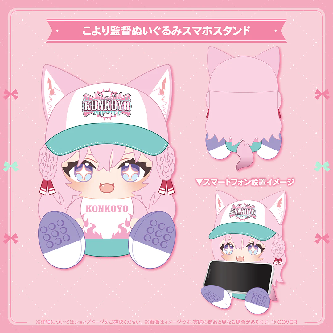 こより監督ぬいぐるみスマホスタンド