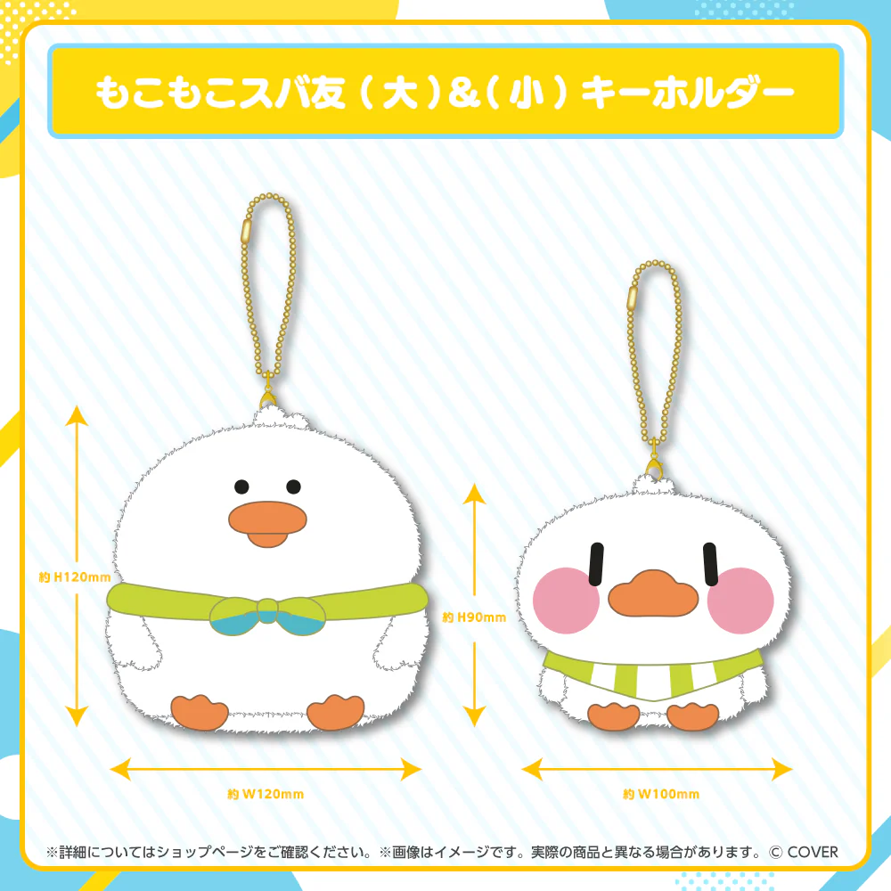 もこもこスバ友(大)&(小)キーホルダー