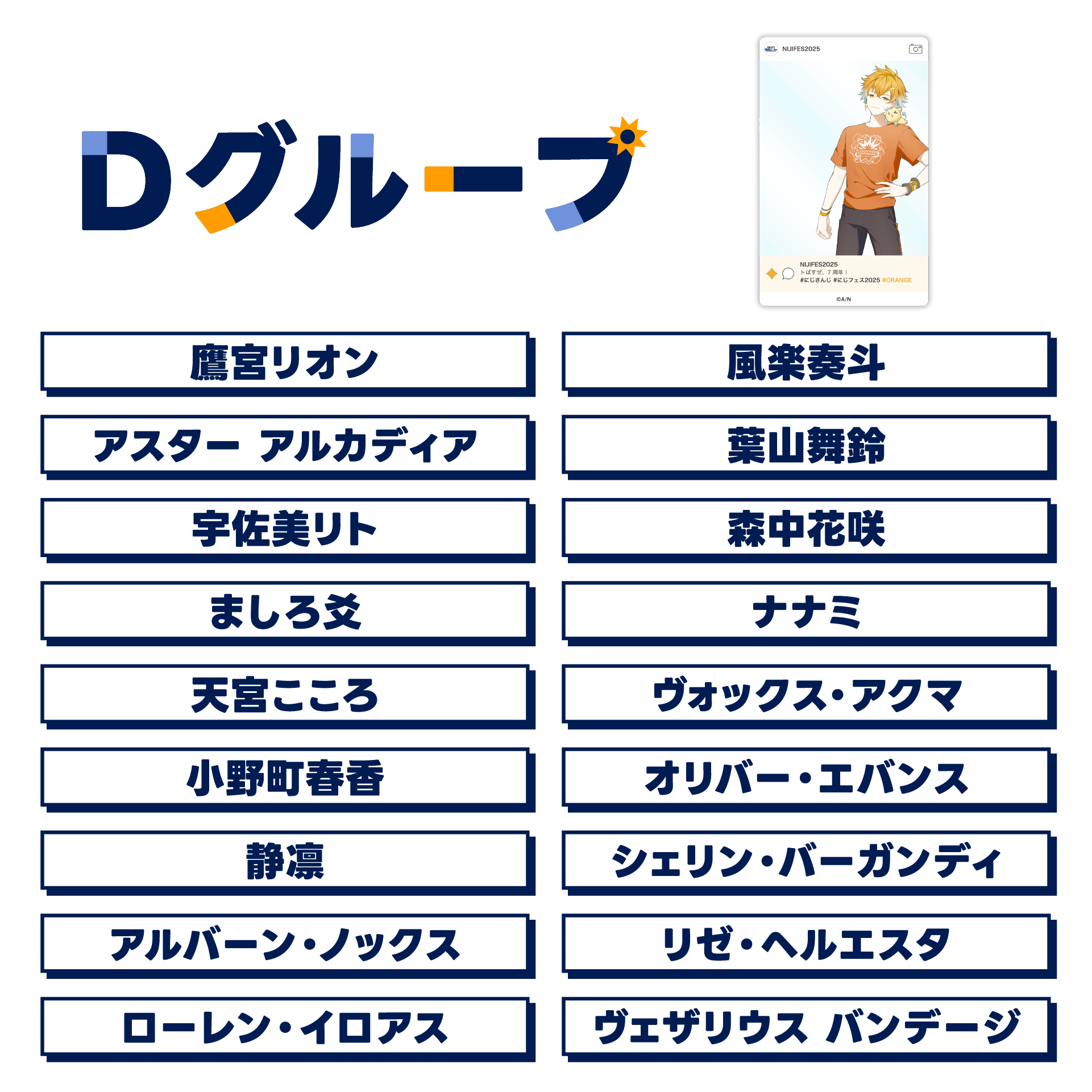【にじフェス2025】SNS風ランダムクリアカード Dグループの公式画像
