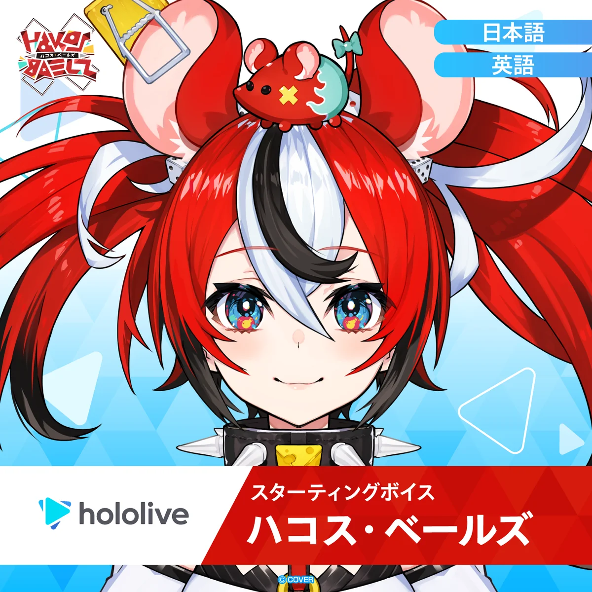 スターティングボイス ハコス・ベールズ(英語)