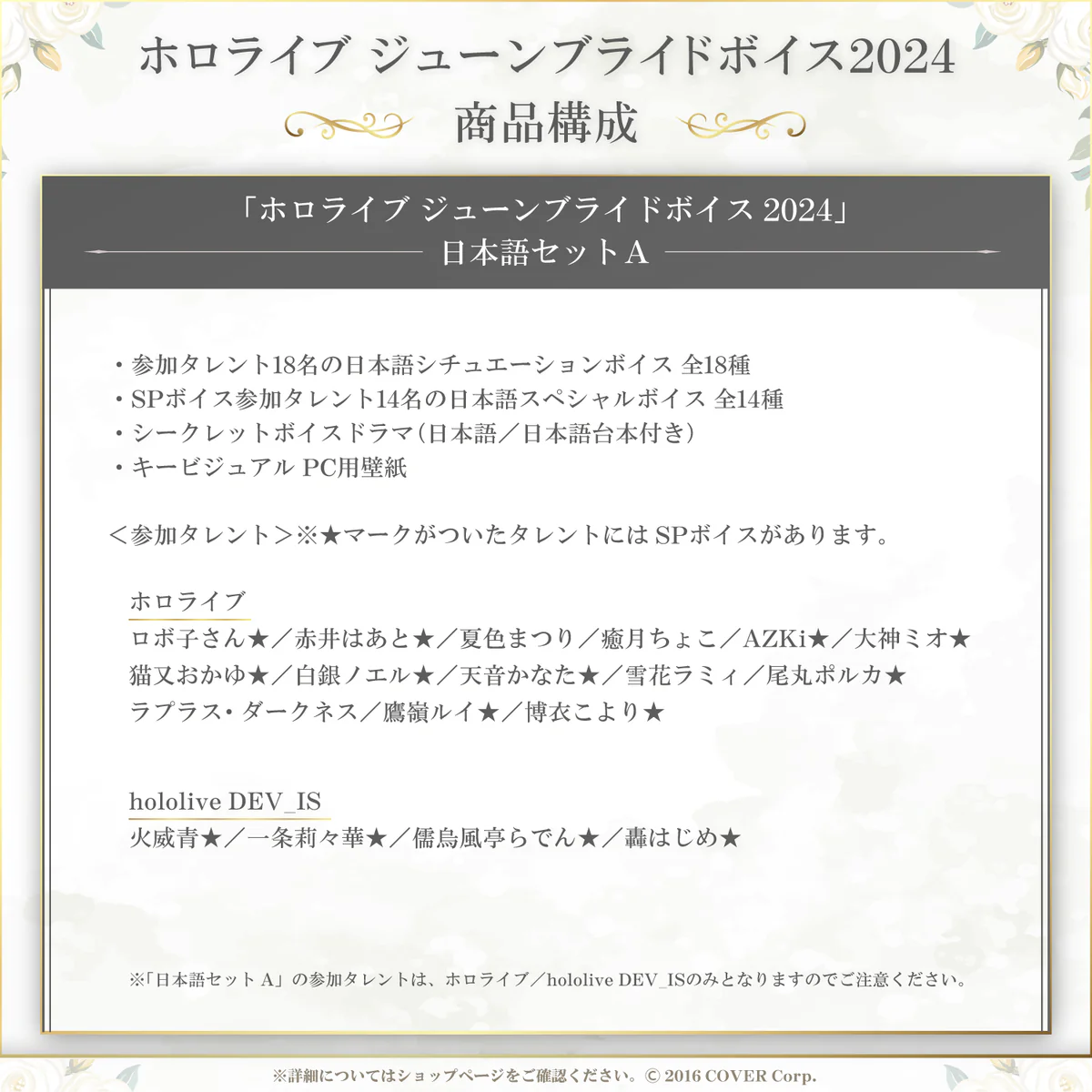 「ホロライブ ジューンブライドボイス2024」日本語セットA