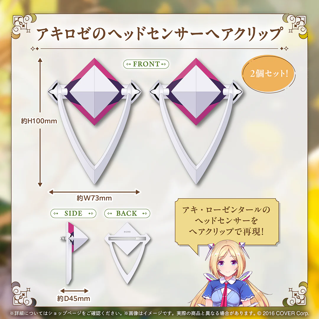 アキ・ローゼンタール 誕生日記念2025 アキロゼのヘッドセンサーヘアクリップの公式画像